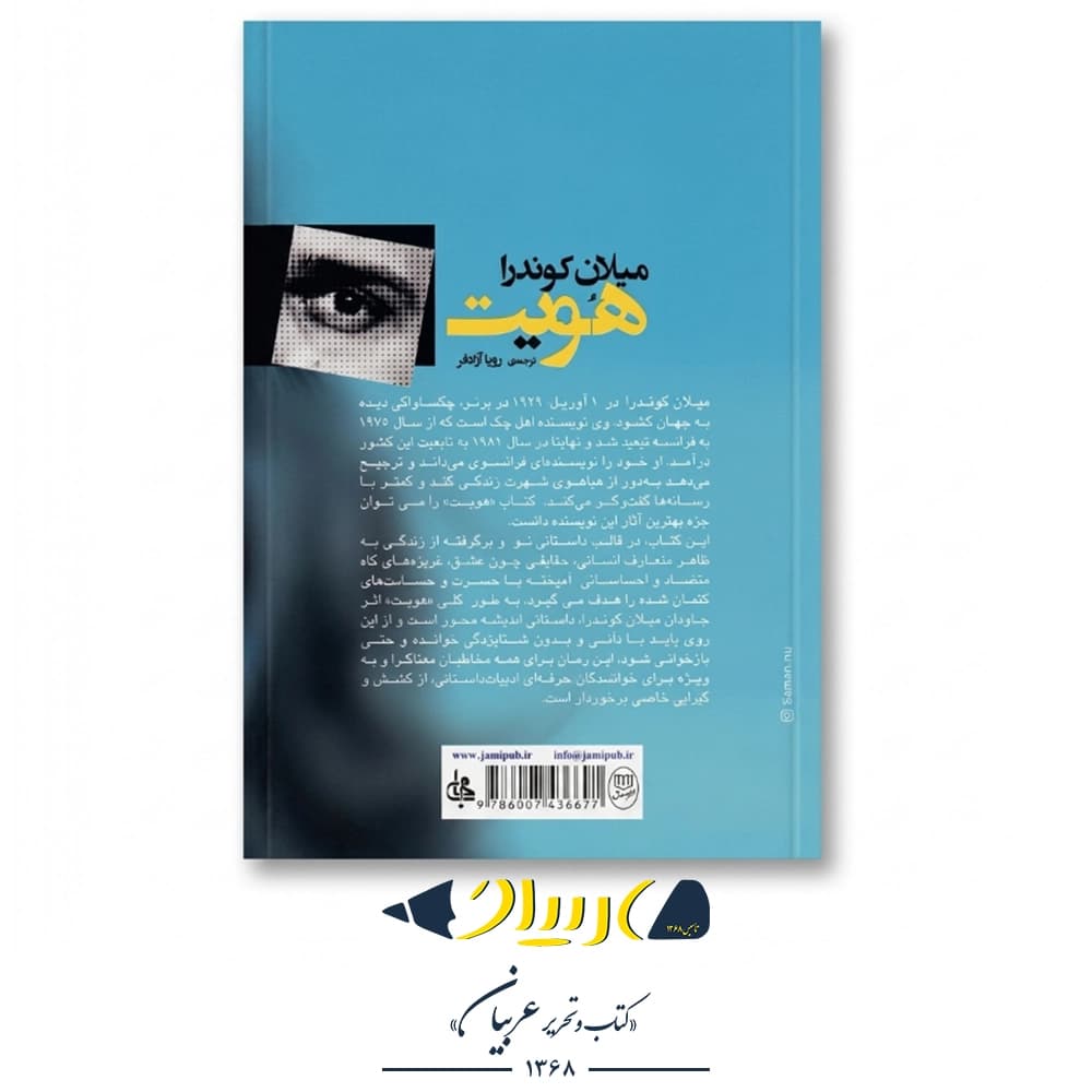 هویت – میلان کوندرا (نشر جامی) — تصویر ۲