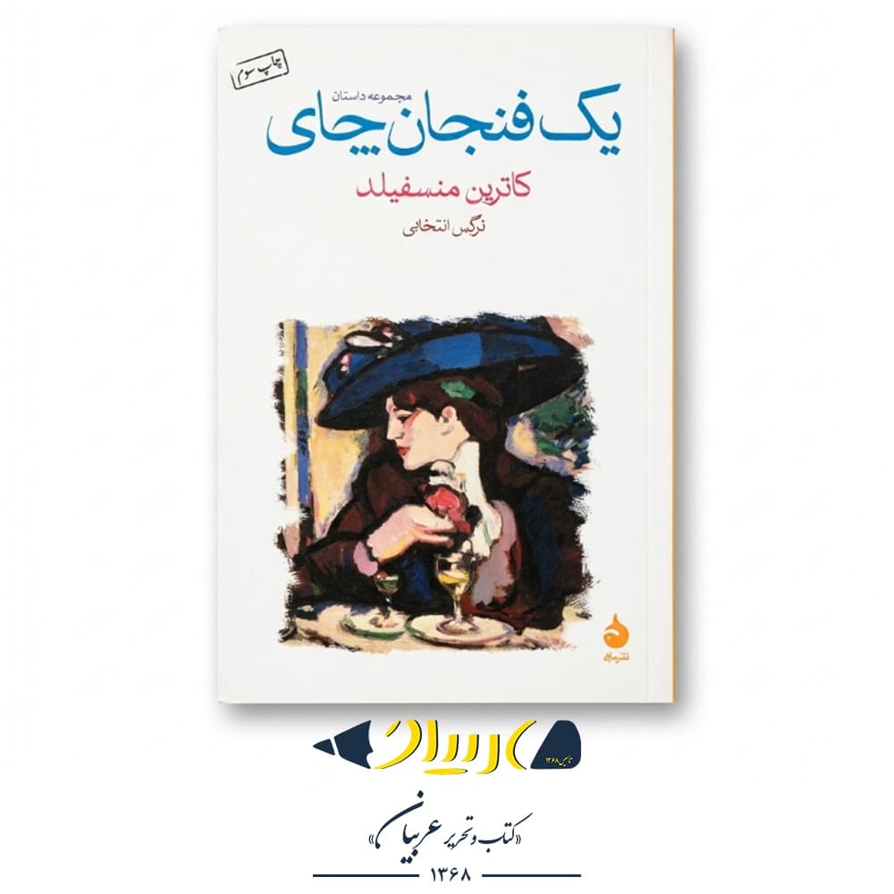 یک فنجان چای – کاترین منسفیلد (نشر ماهی)
