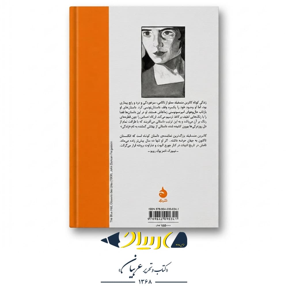 یک فنجان چای – کاترین منسفیلد (نشر ماهی) — تصویر ۲