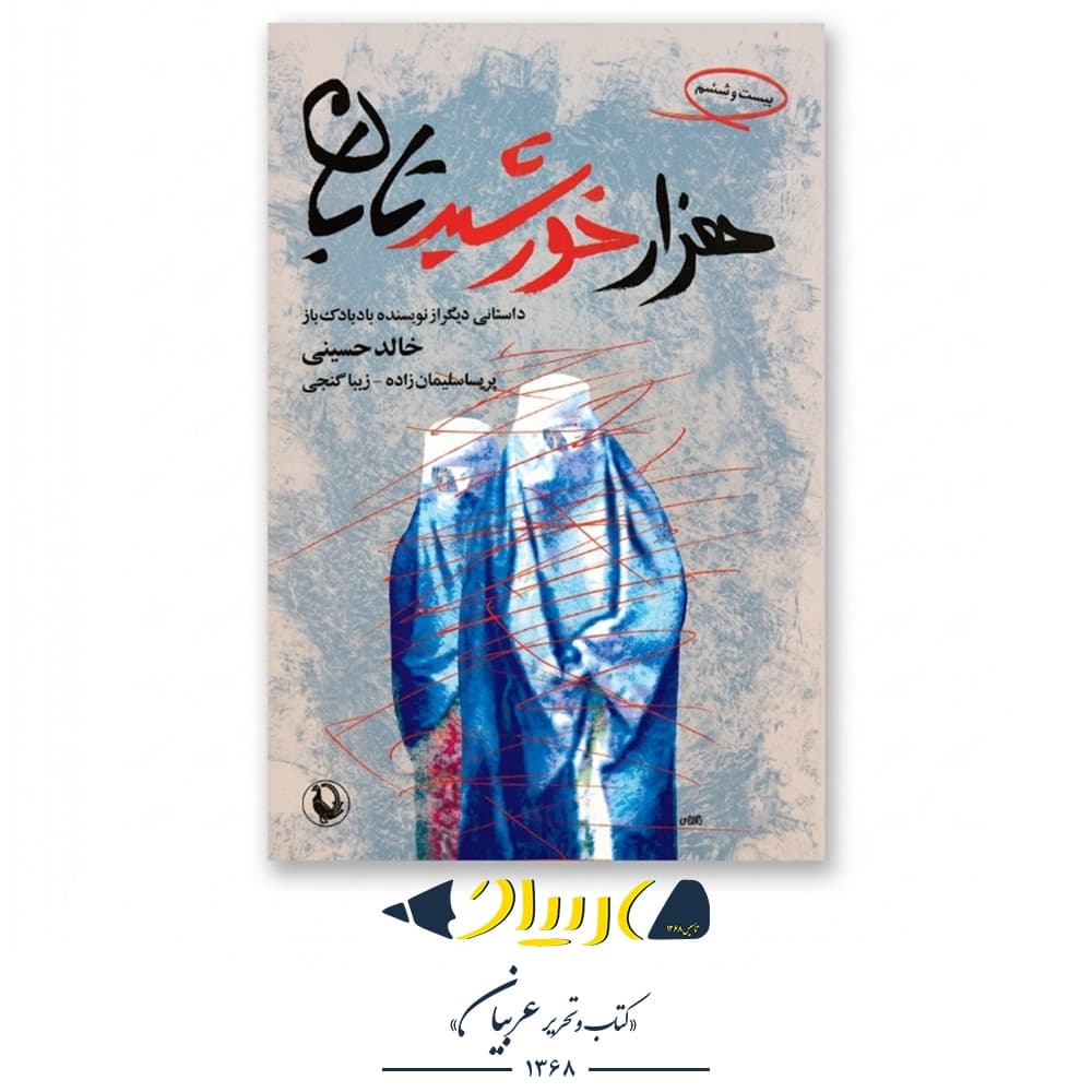 هزار خورشید تابان – خالد حسینی (نشر ثالث)