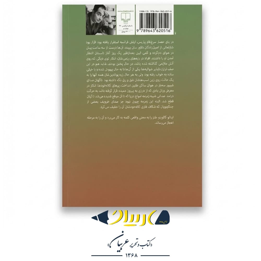 شوالیهی ناموجود – ایتالو کالوینو (نشر چشمه) — تصویر ۲