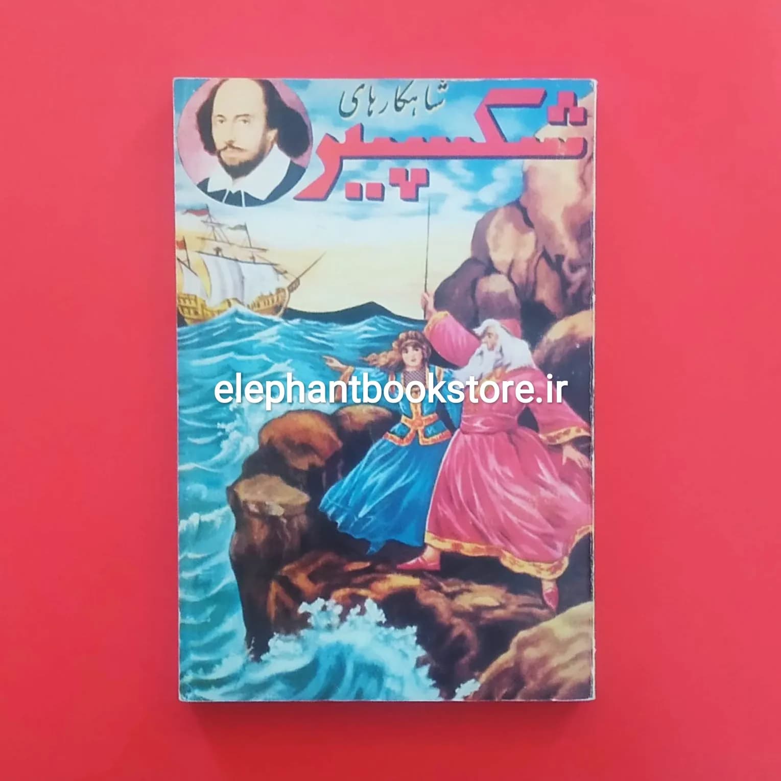 کتاب شاهکارهای شکسپیر