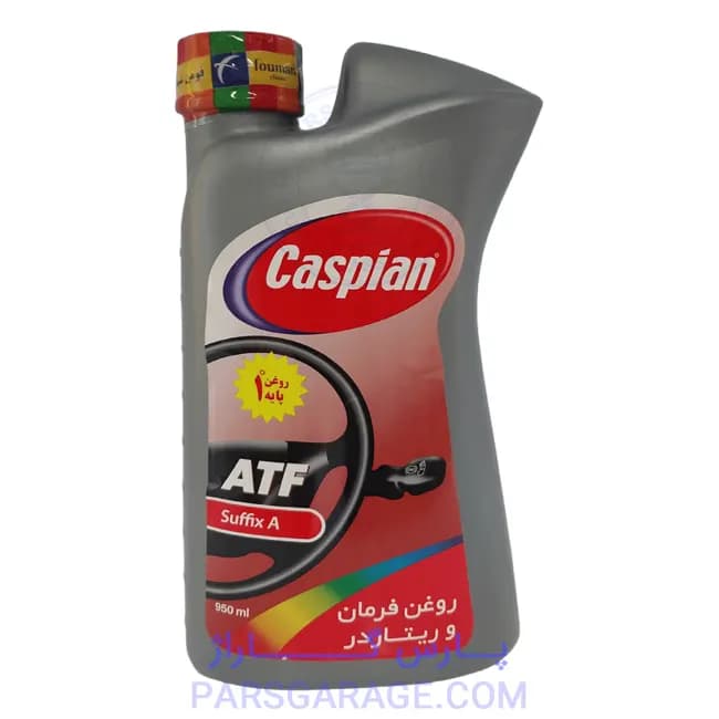 روغن فرمان و ریتاردر ATF کاسپین Caspian حجم 1 لیتر Suffix A