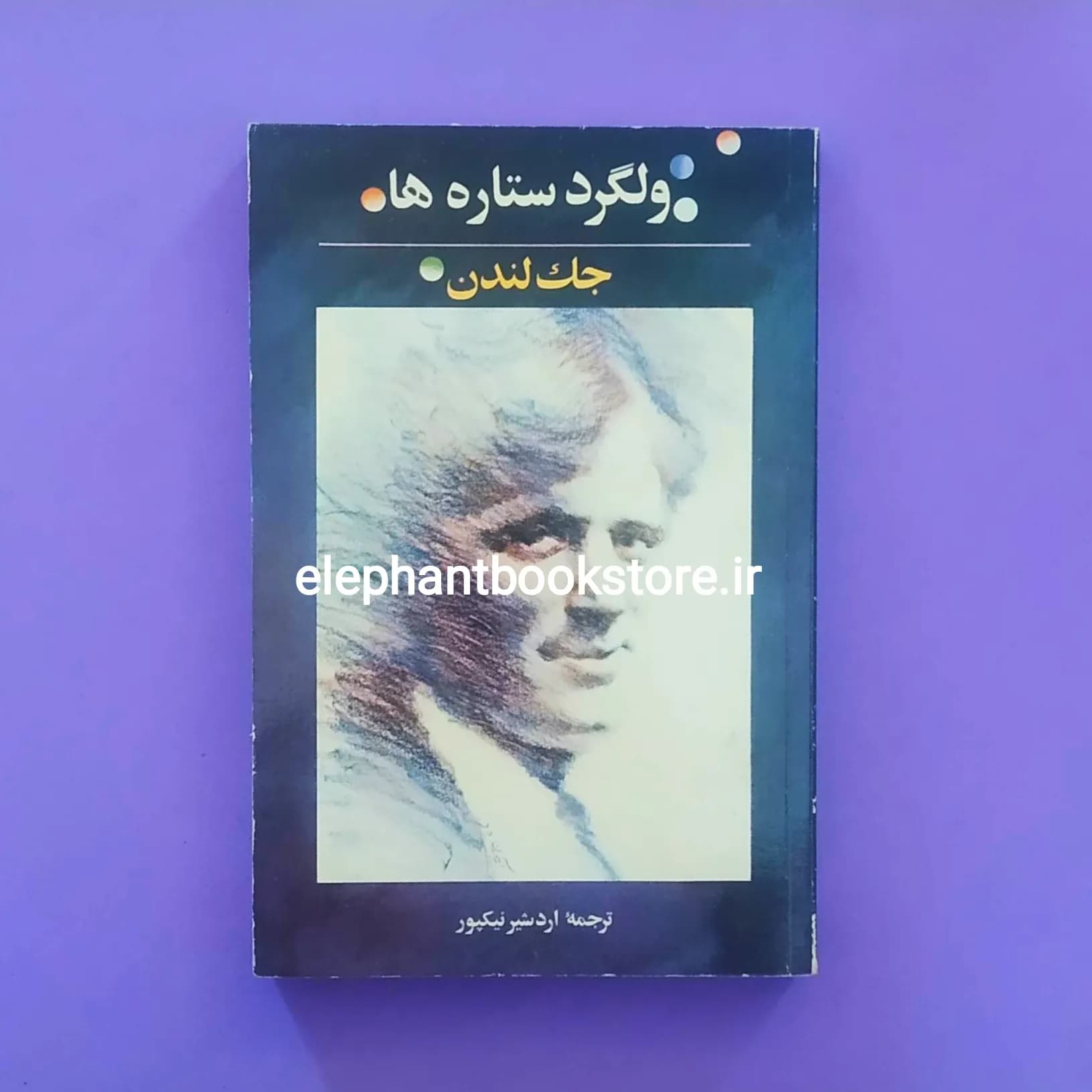 کتاب ولگرد ستاره ها اثر جک لندن