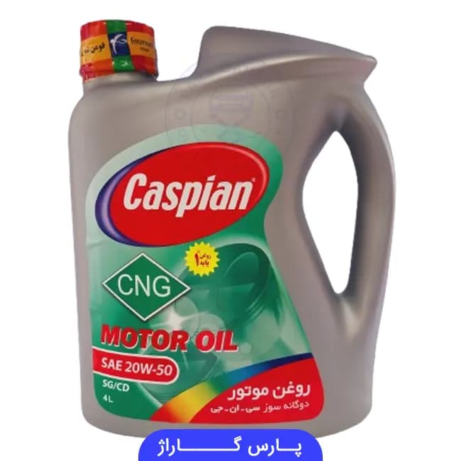 روغن موتور SG/CD دوگانه سوز CNG کاسپین Caspian حجم 4 لیتر 20W-50