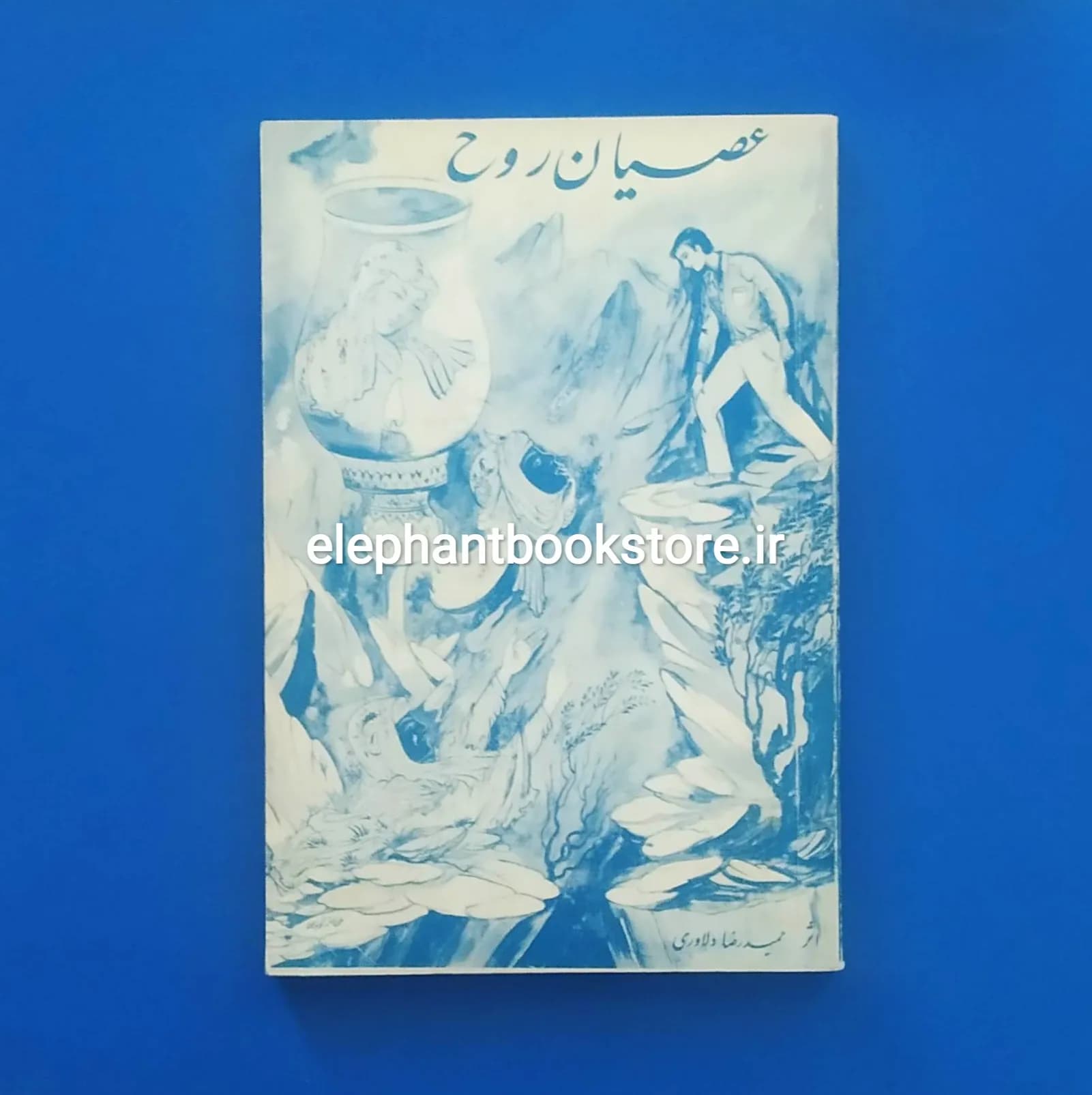 کتاب عصیان روح اثر حمیدرضا دلاوری