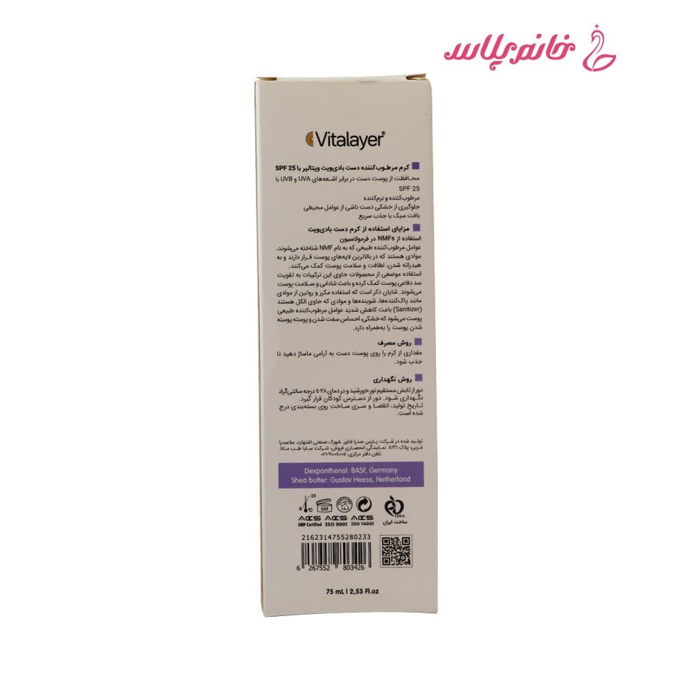 کرم مرطوب کننده دست ویتالیر مدل بادی‌ویت (Bodyvit )حجم 75 میل — تصویر ۴