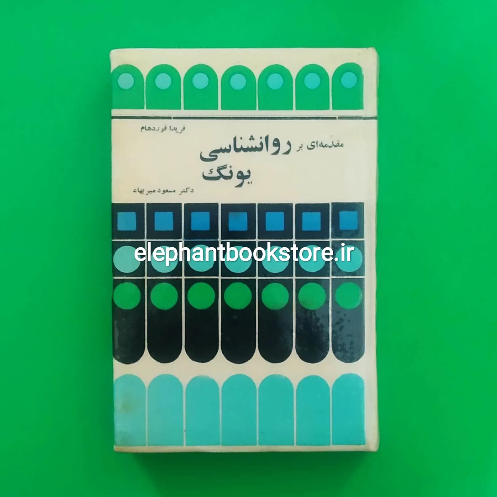 کتاب مقدمه ای بر روانشناسی یونگ اثر فریدا فوردهام