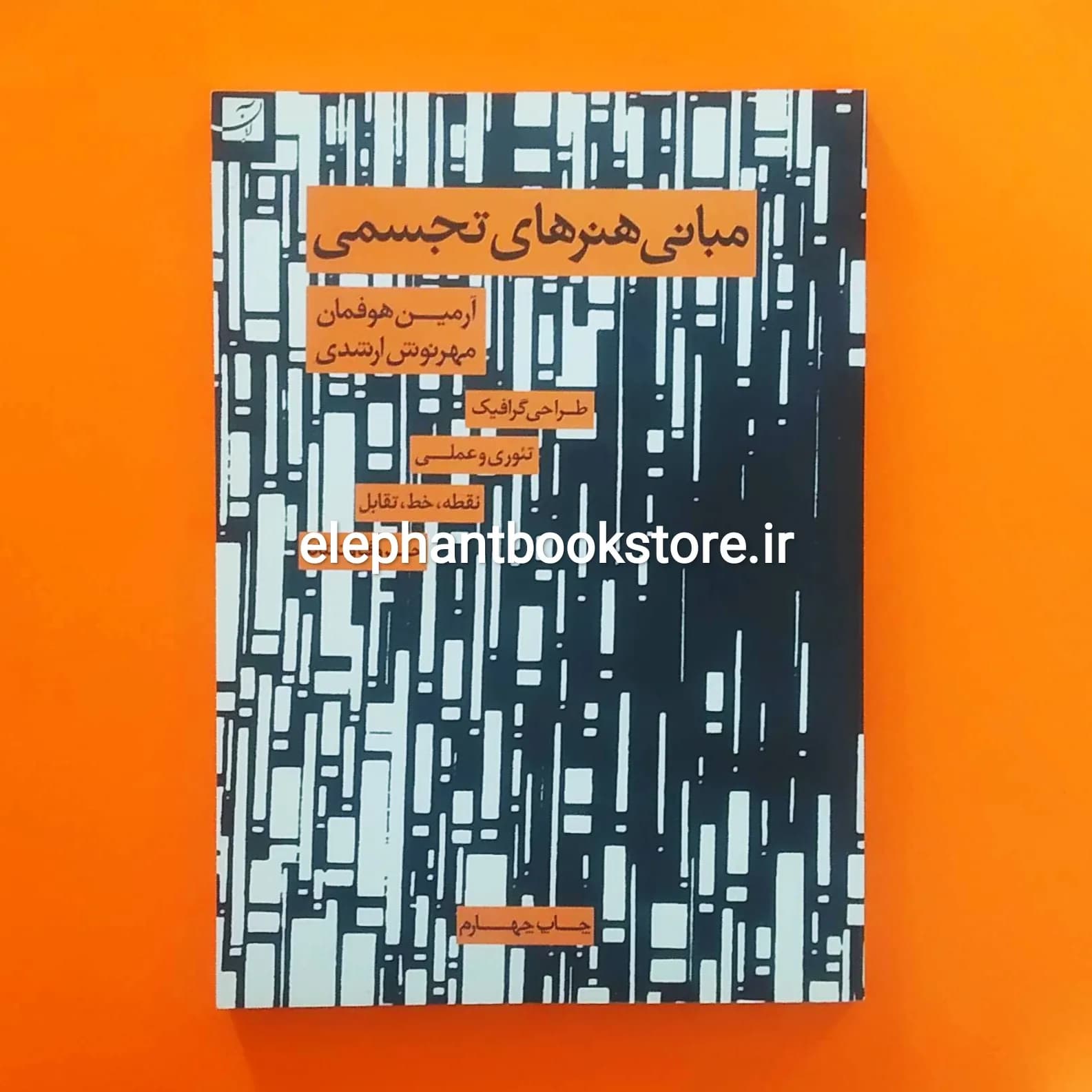 کتاب مبانی هنرهای تجسمی اثر آرمین هوفمان