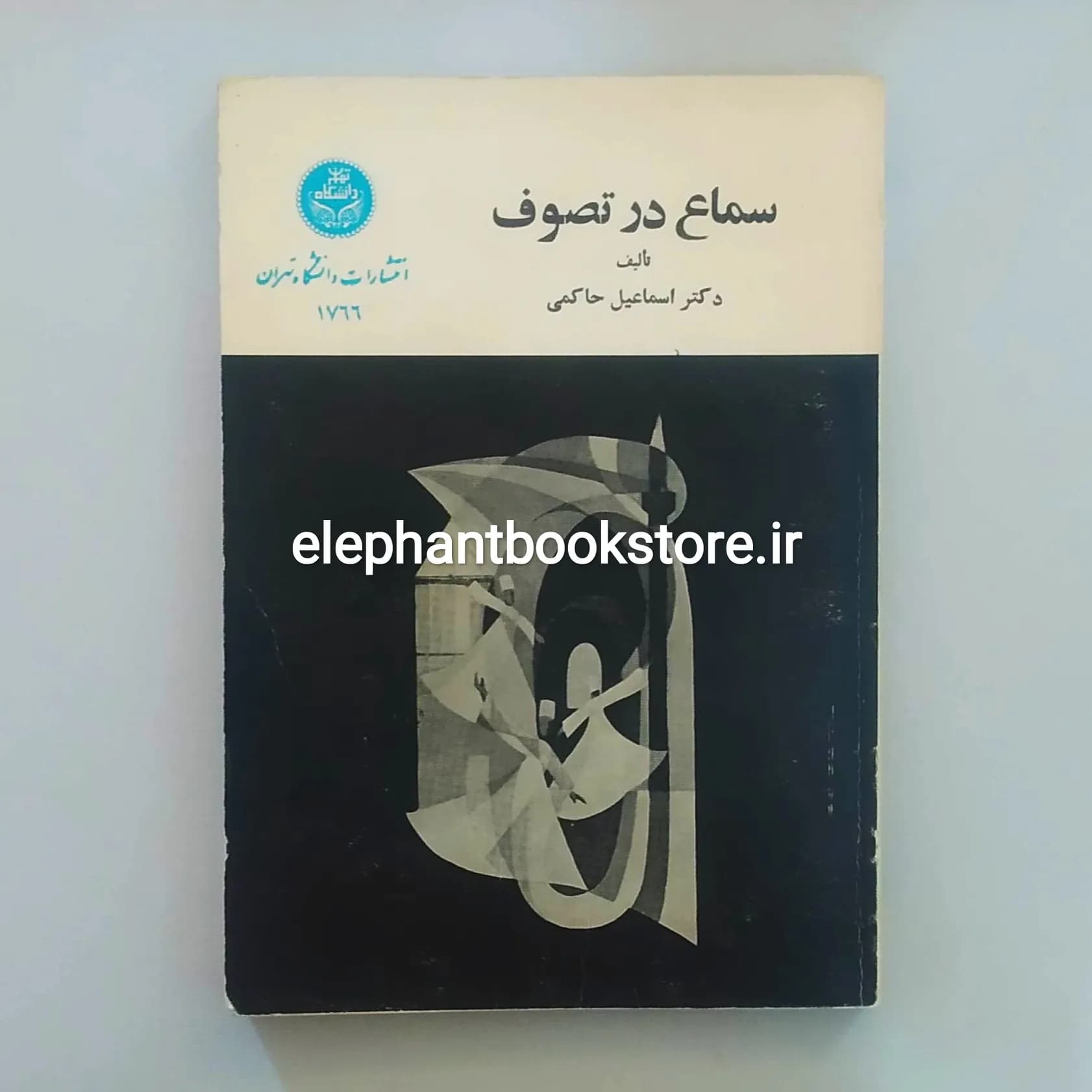 کتاب سماع در تصوف اثر اسماعیل حاکمی
