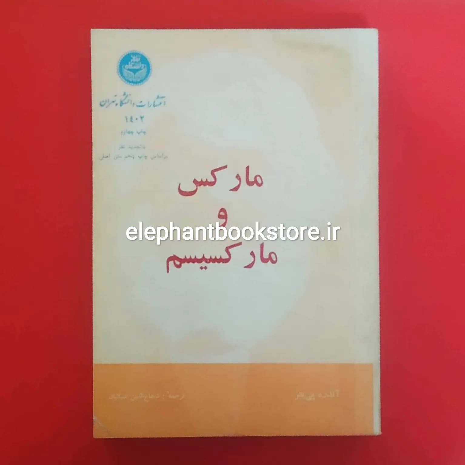 کتاب مارکس و مارکسیسم اثر آندره پی یتر