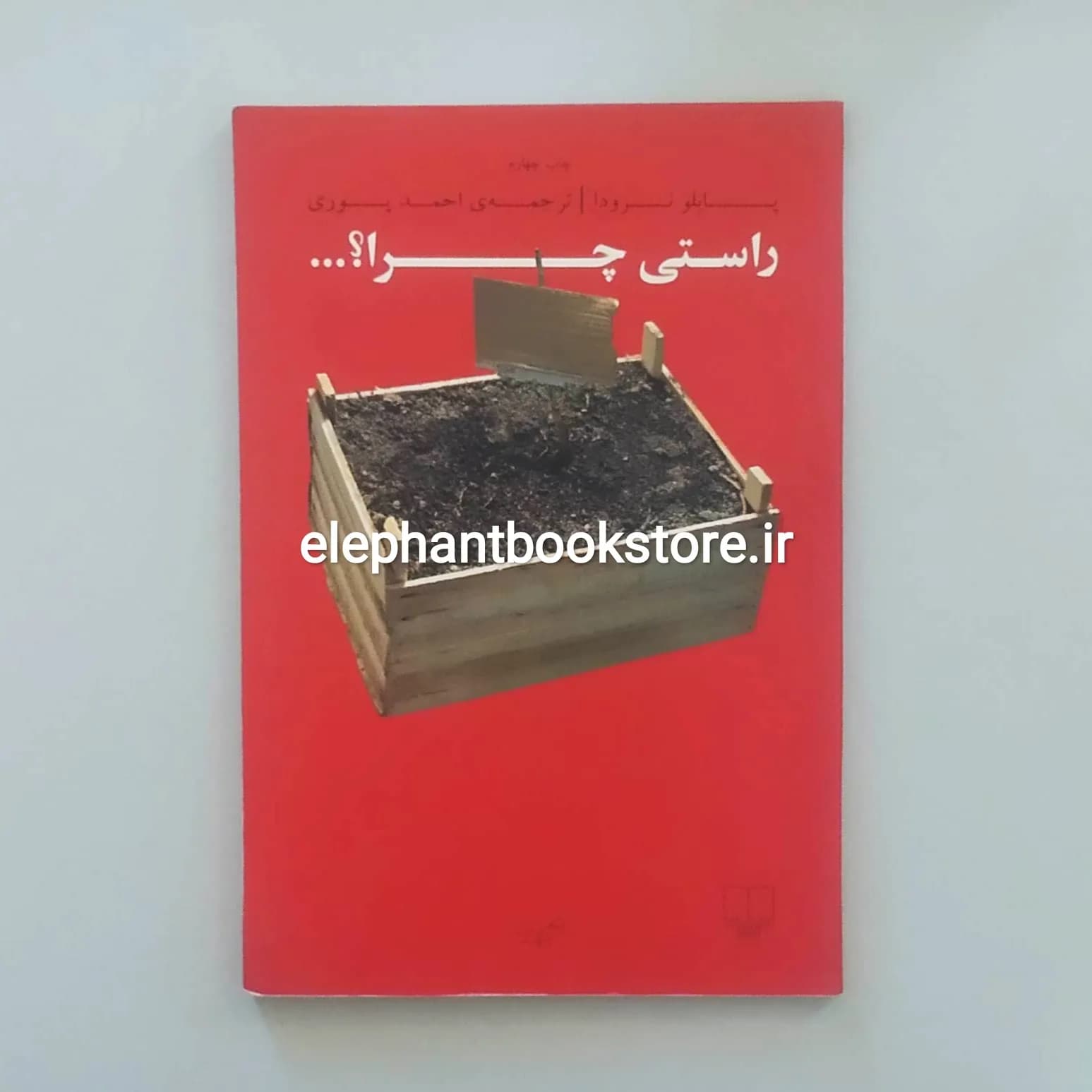 کتاب راستی چرا؟ اثر پابلو نرودا