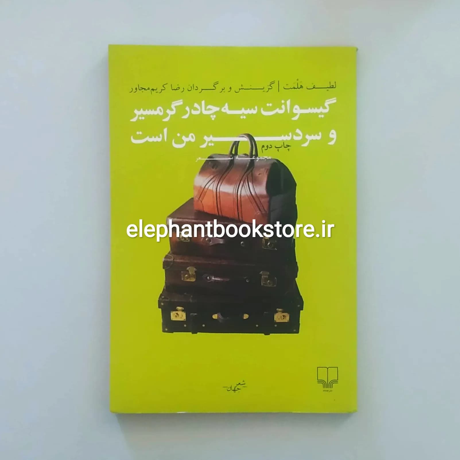 کتاب گیسوانت سیه چادر گرم سیر و سردسیر من است اثر لطیف هلمت