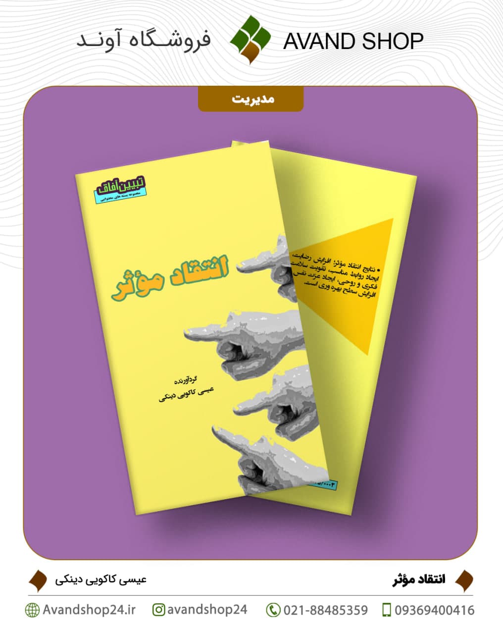 انتقاد موثر