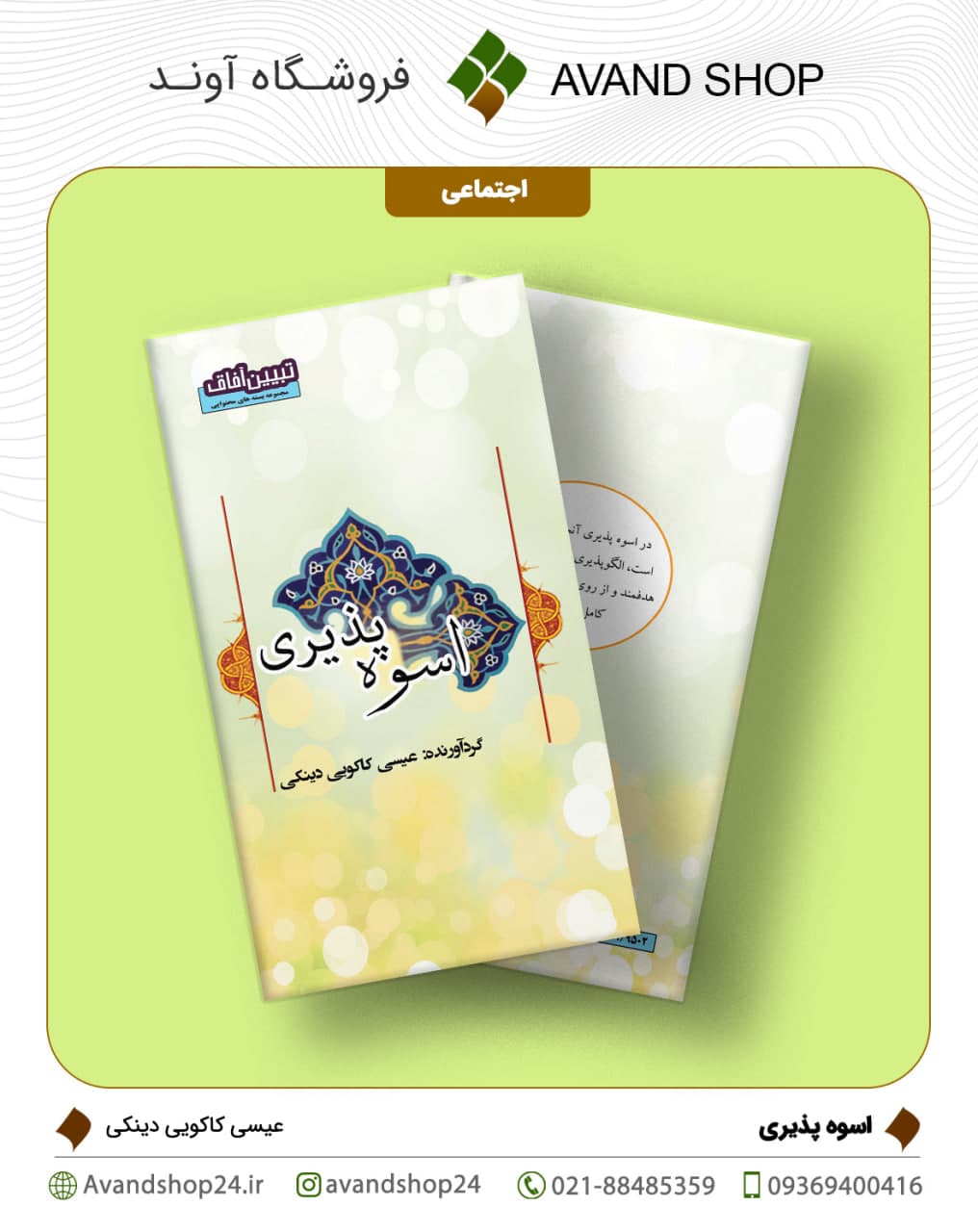 اسوه پذیری