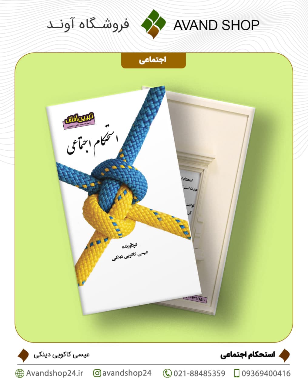 استحکام اجتماعی