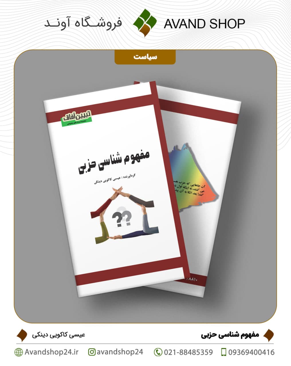 مفهوم شناسی حزبی
