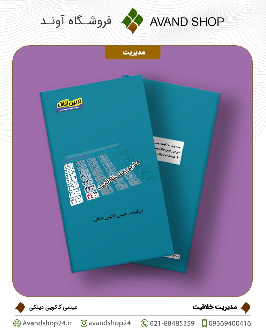 مدیریت خلاقیت