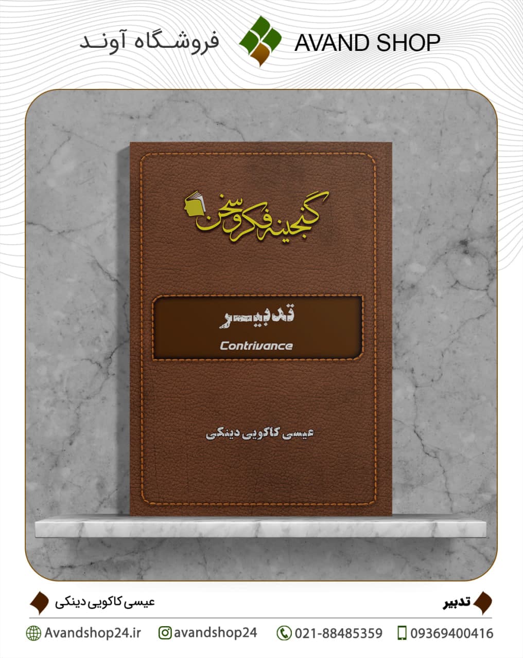 تدبیر