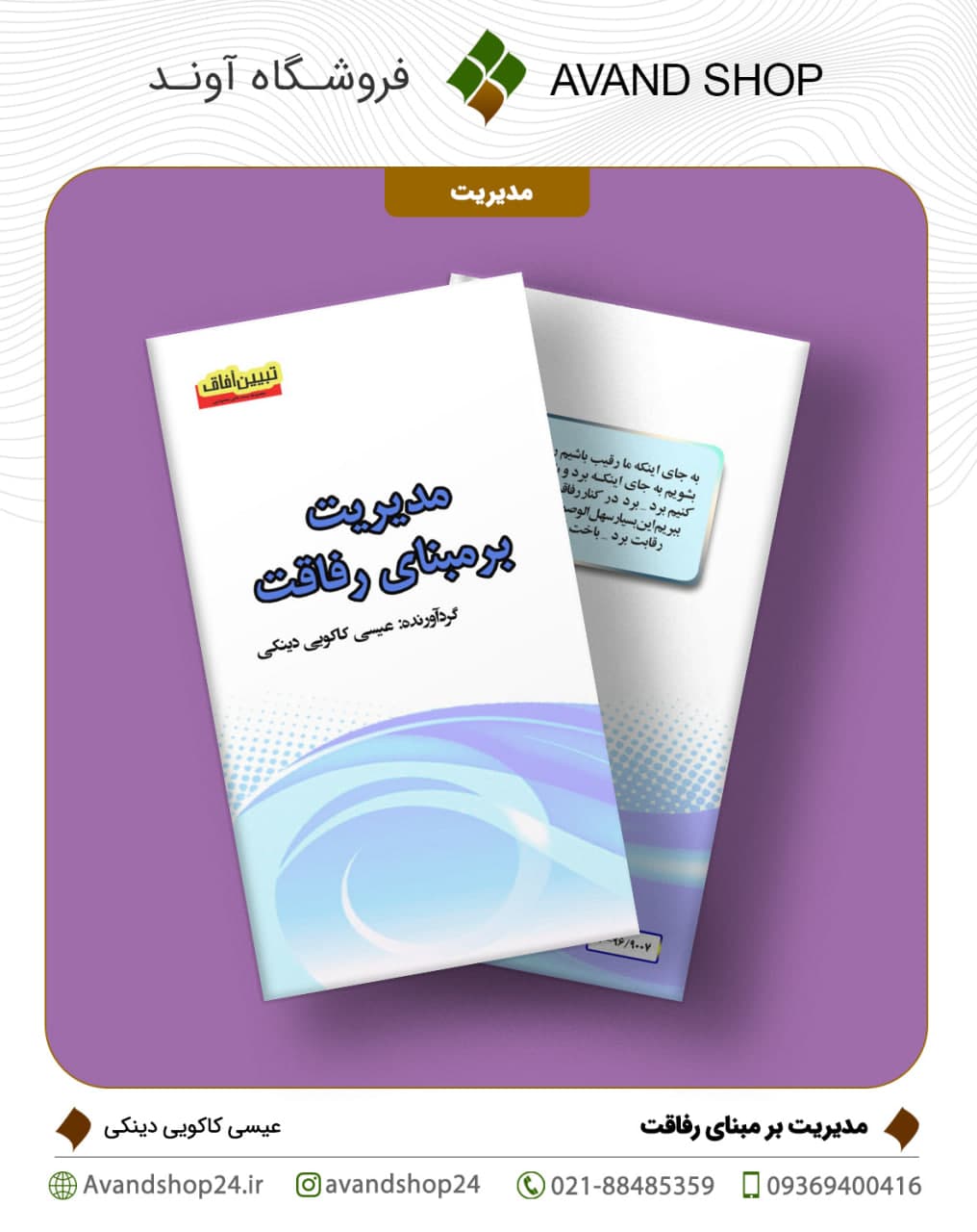 مدیریت بر مبنای رفاقت