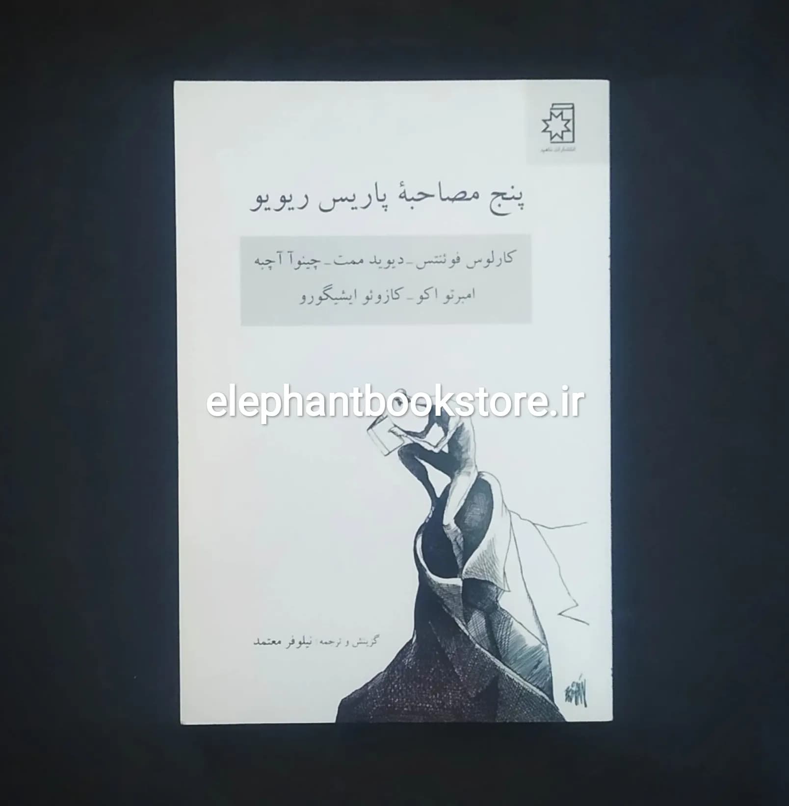 کتاب پنج مصاحبه پاریس ریویو (کارلوس فوئنتس، دیوید ممت، چینوآ آچبه، امبرتو اکو، کازوئو ایشیگورو)
