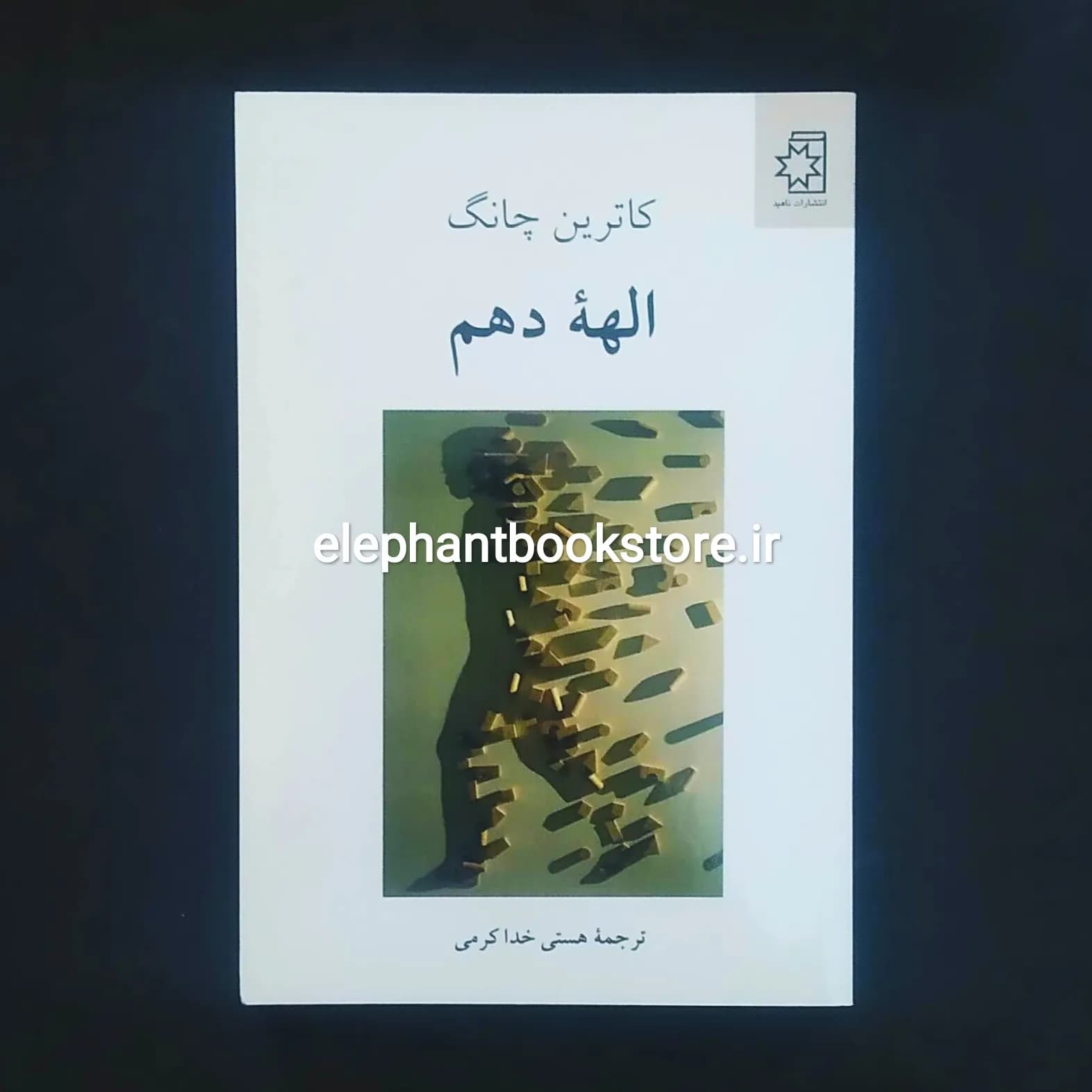 کتاب الهه دهم اثر کاترین چانگ