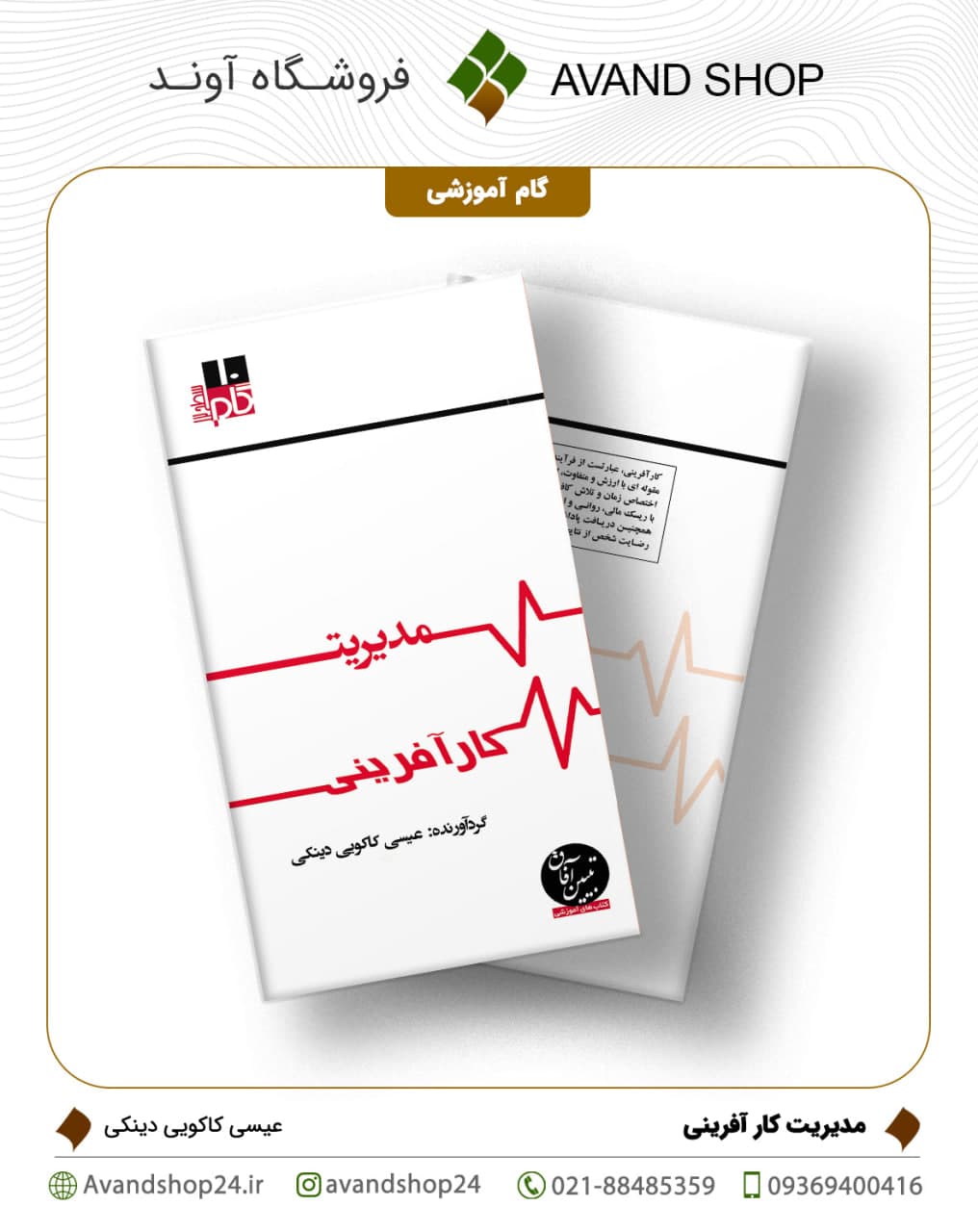 مدیریت کار آفرینی
