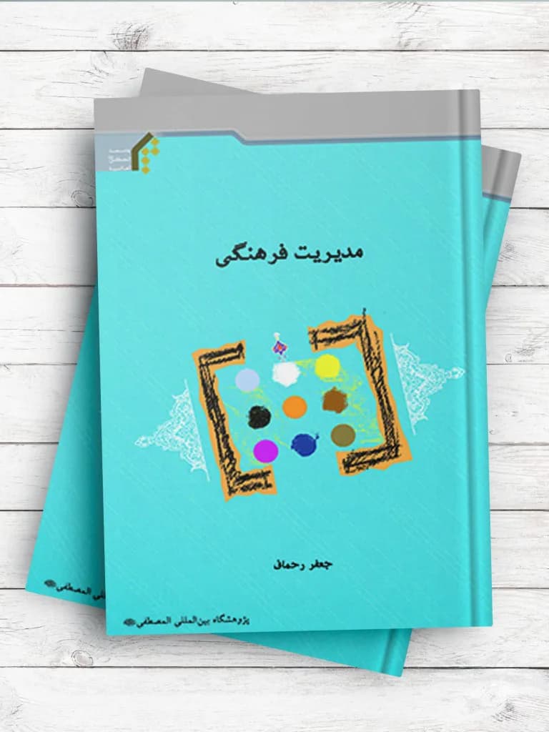 مدیریت فرهنگی — تصویر ۸