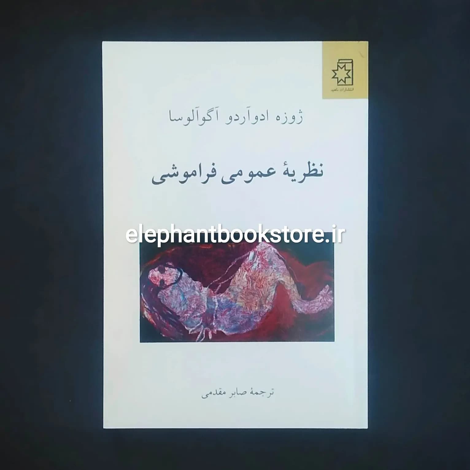 کتاب نظریه عمومی فراموشی اثر ژوزه ادوآردو آگوآلوسا