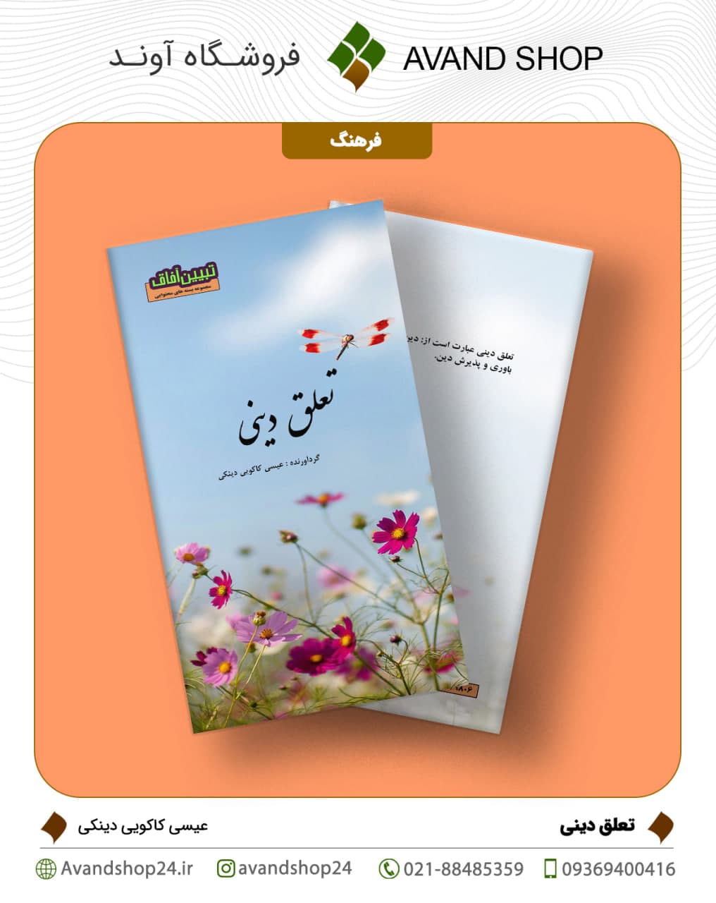تعلق دینی