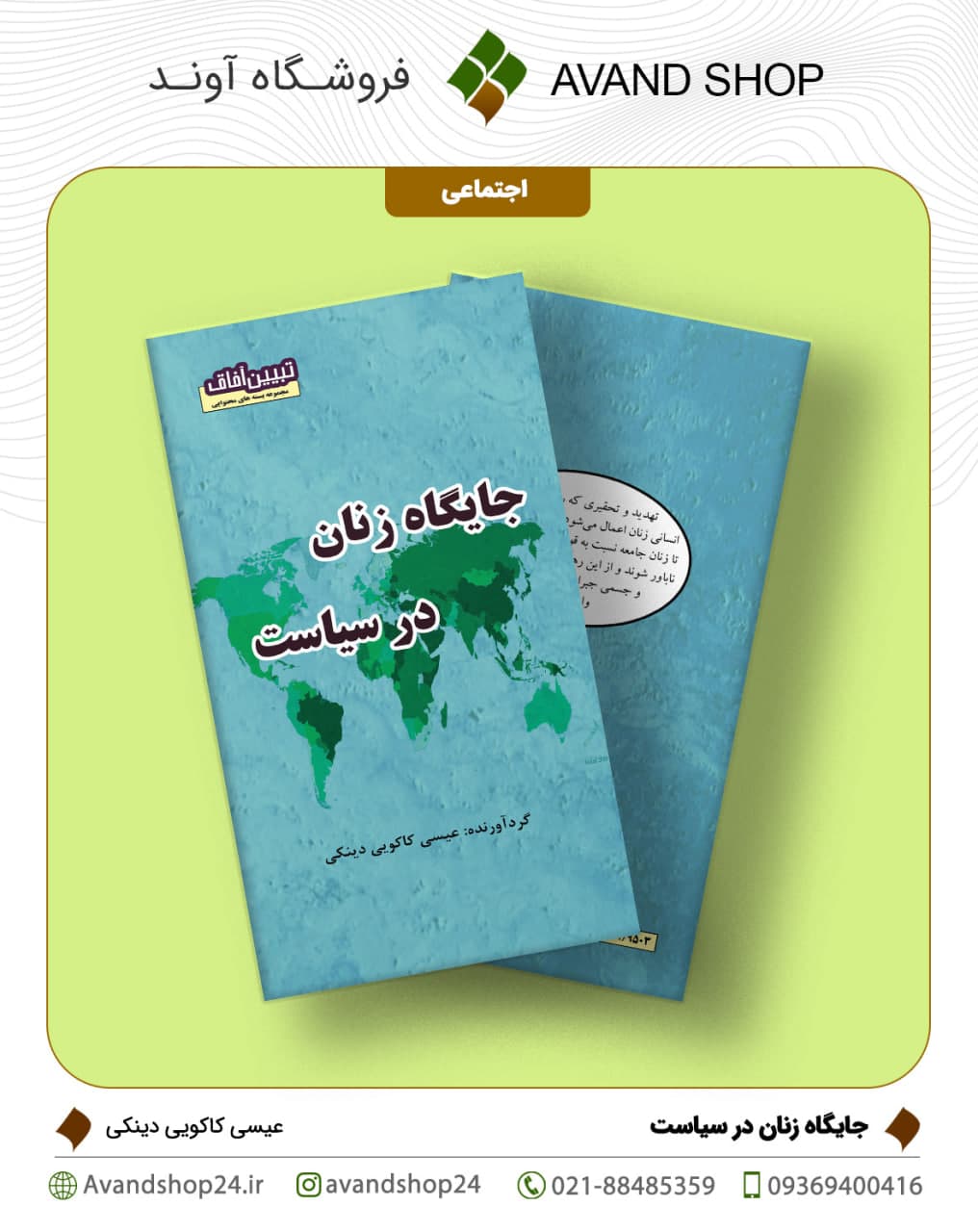 جایگاه زنان در سیاست