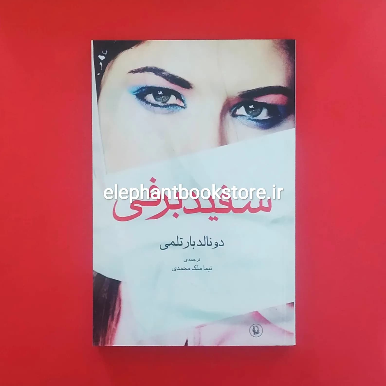 کتاب سفید برفی اثر دونالد بارتلمی