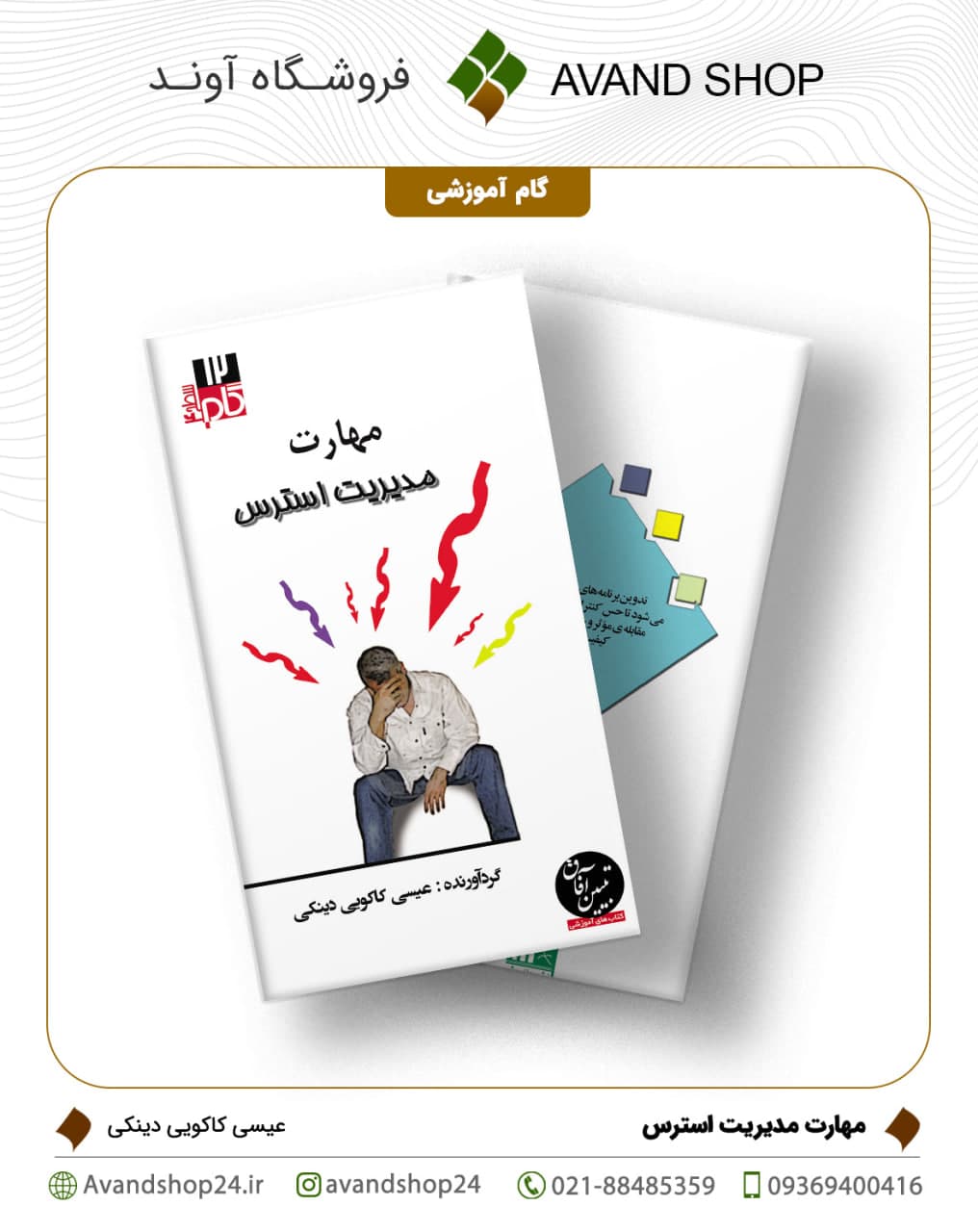 مهارت مدیریت استرس
