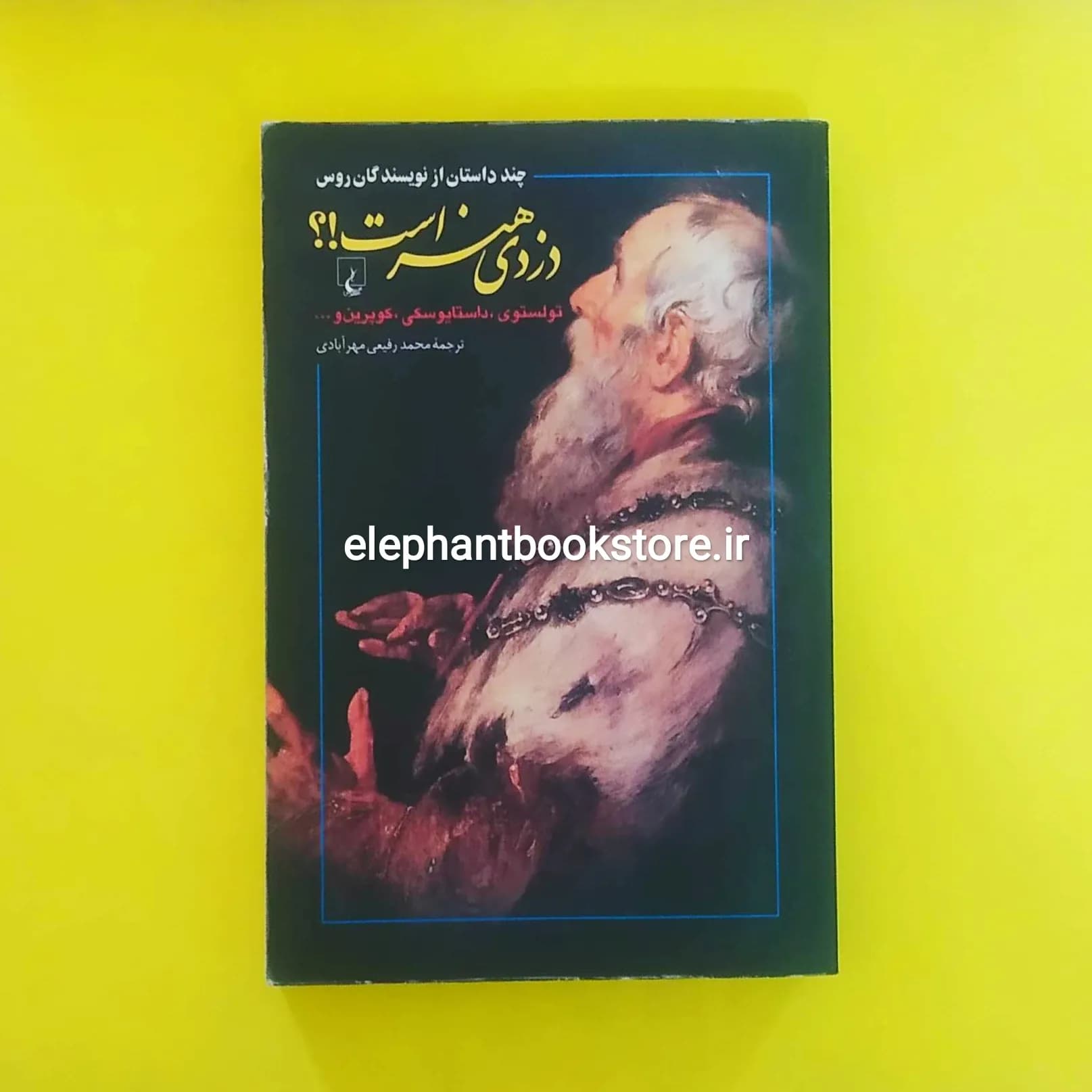 کتاب دزدی هنر است (مجموعه داستان نویسندگان روس)