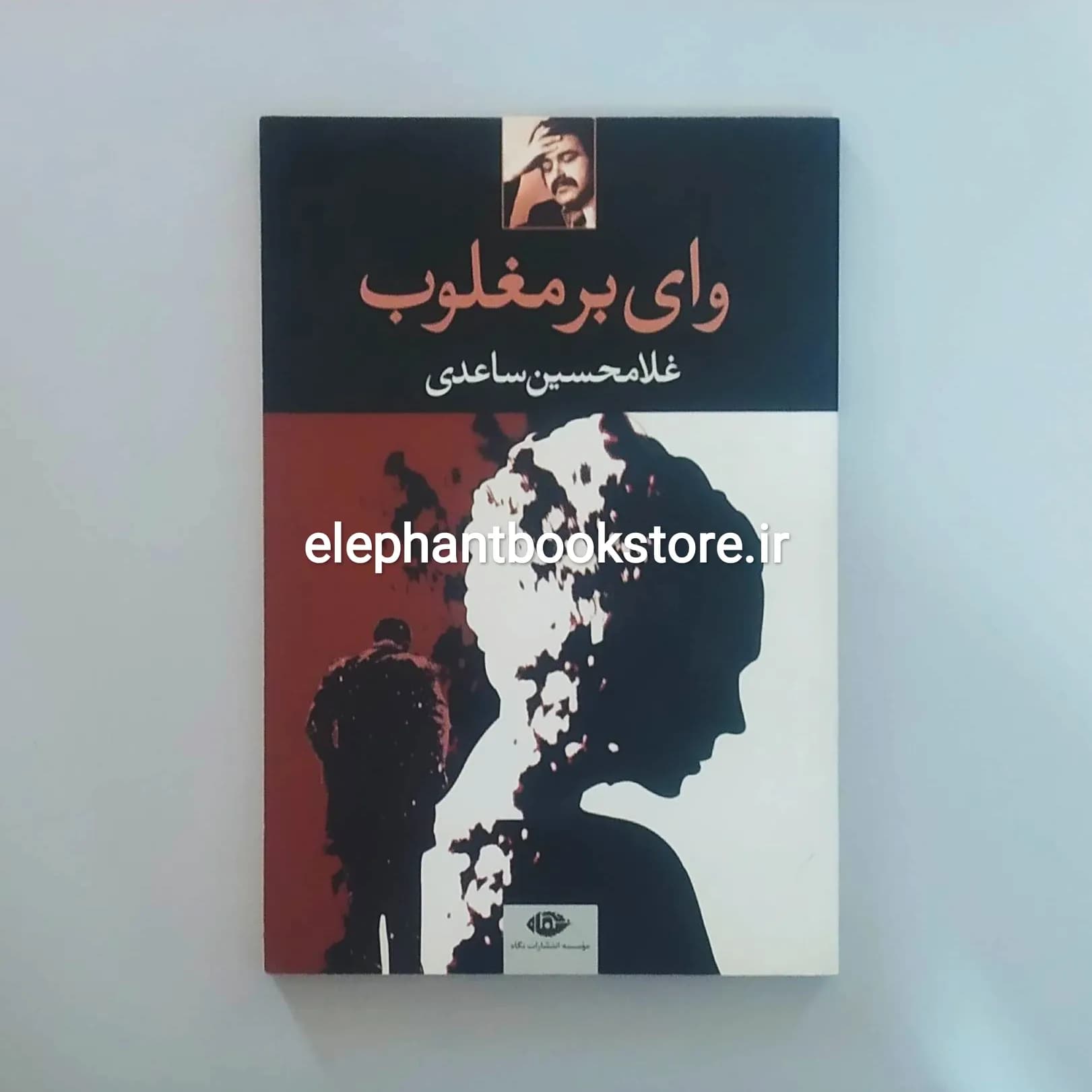 کتاب وای بر مغلوب اثر غلامحسین ساعدی
