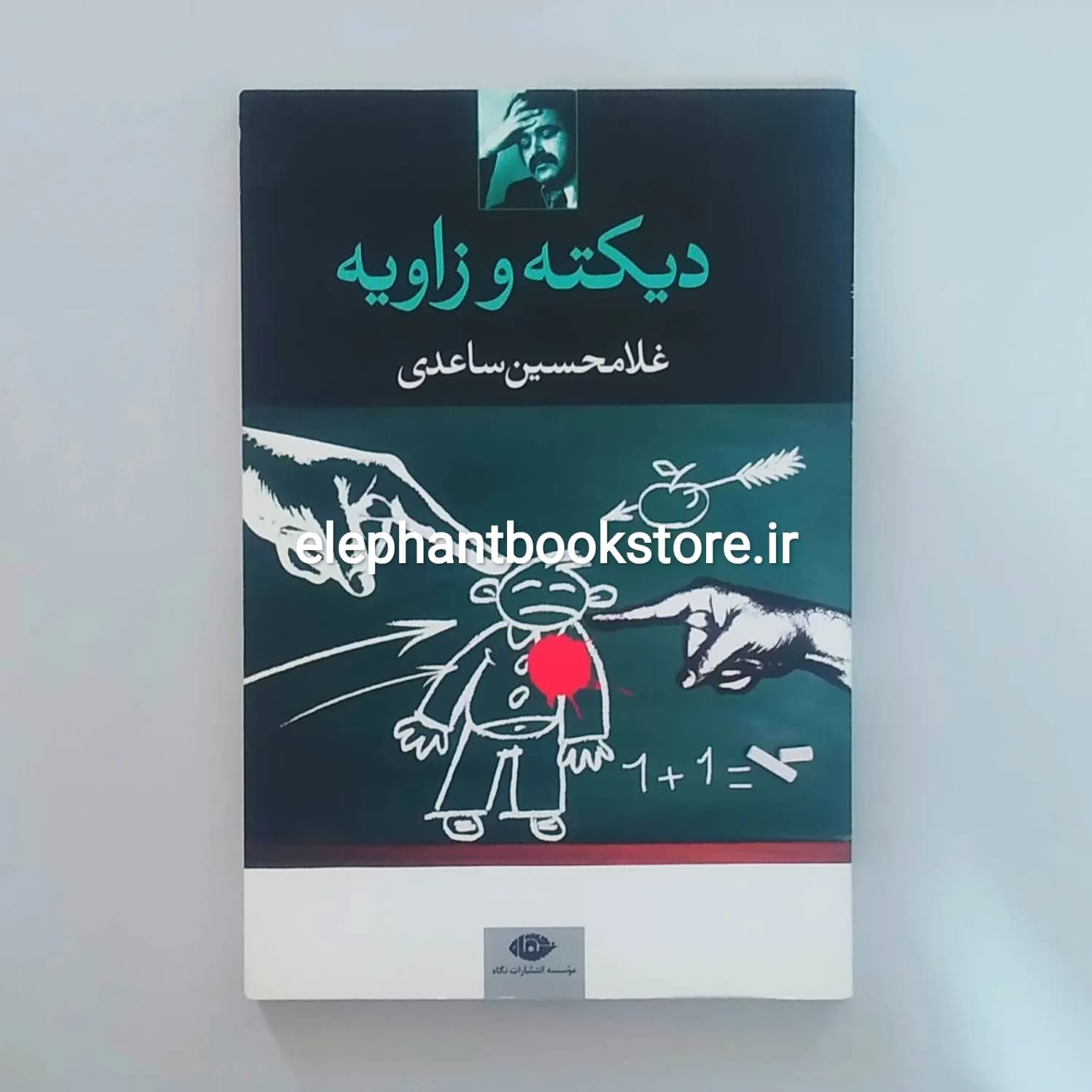 کتاب دیکته و زاویه اثر غلامحسین ساعدی
