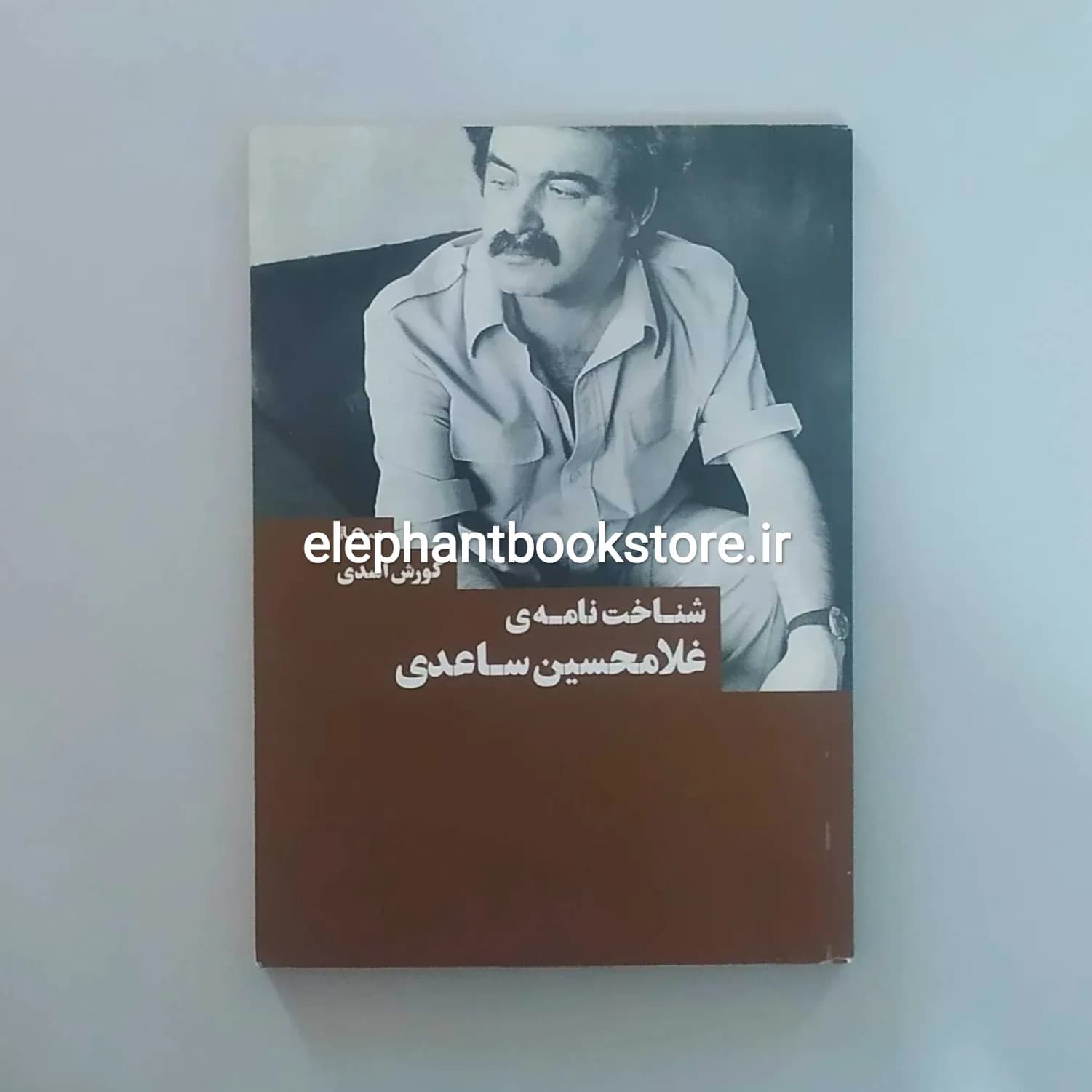 کتاب شناخت نامه ی غلامحسین ساعدی اثر کورش اسدی
