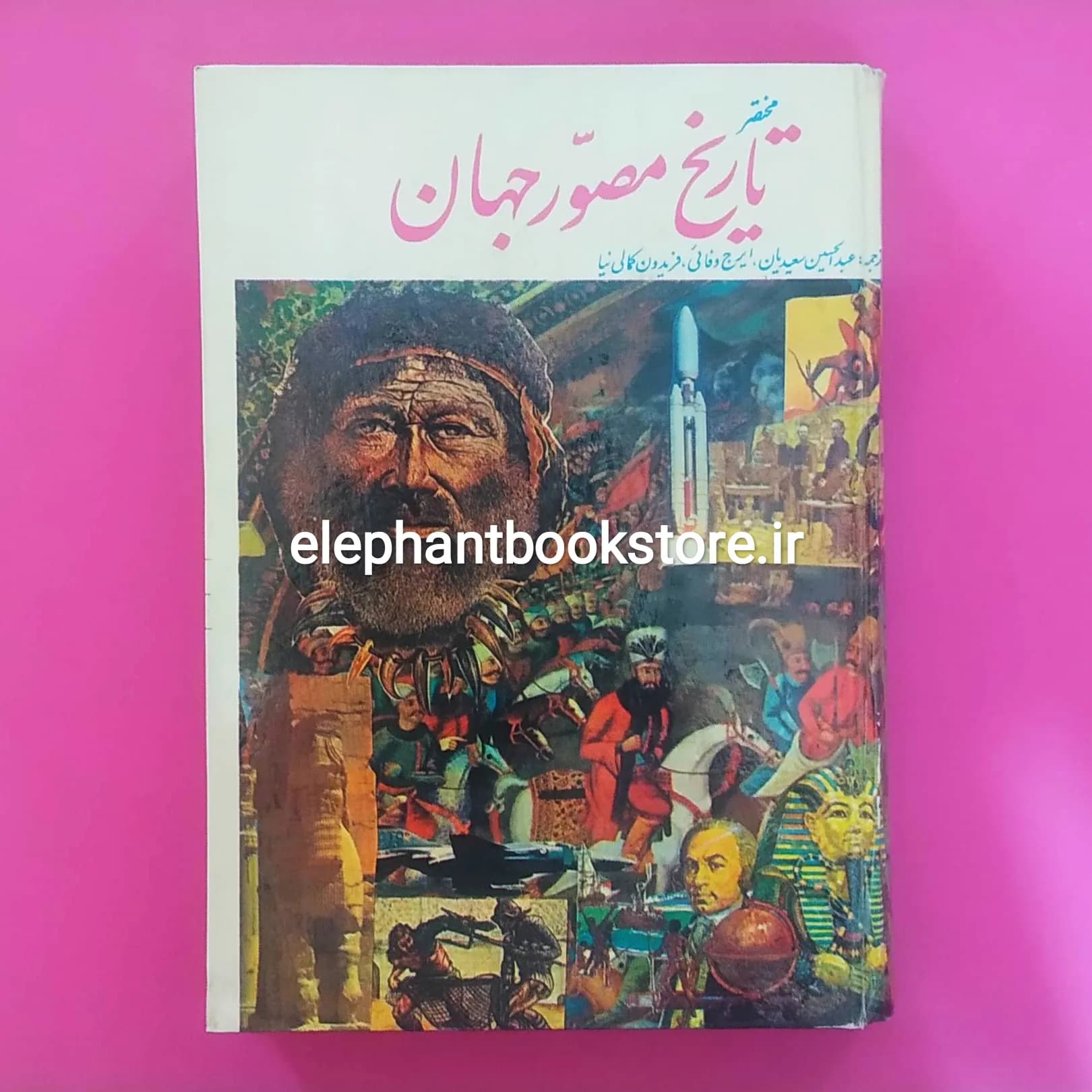 کتاب مختصر تاریخ مصور جهان
