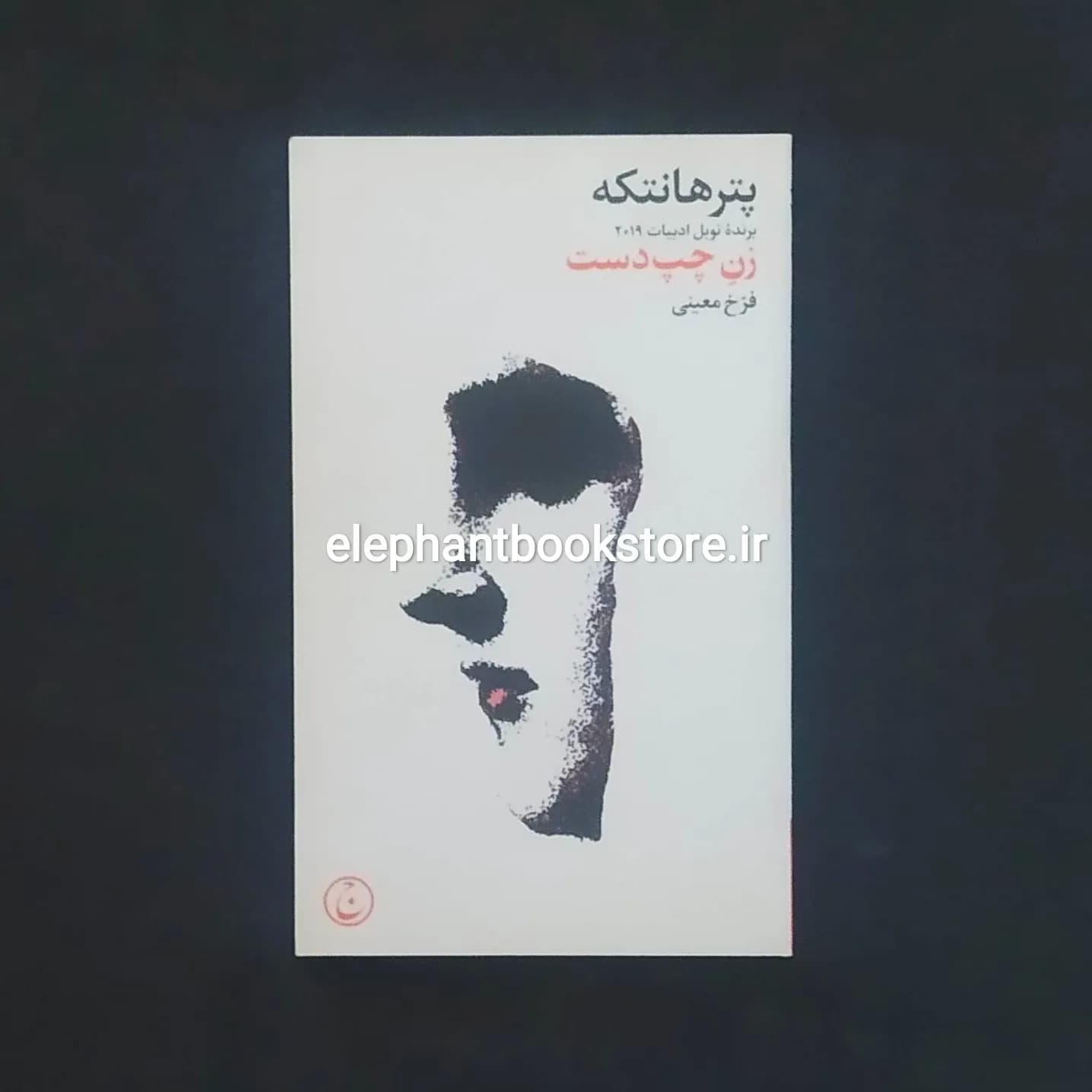 کتاب زن چپ دست اثر پیتر هاندکه