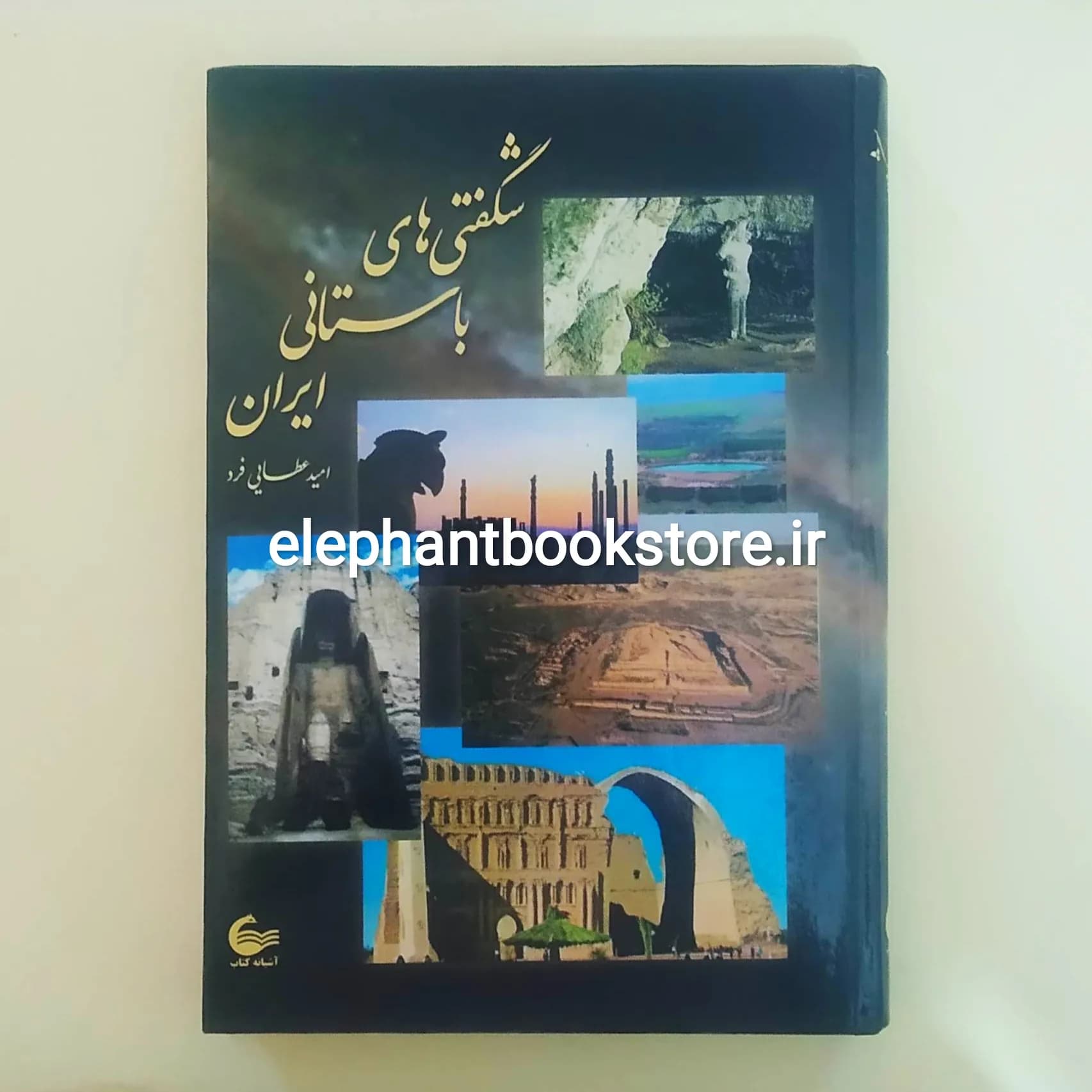 کتاب شگفتی های باستانی ایران اثر امید عطایی فرد