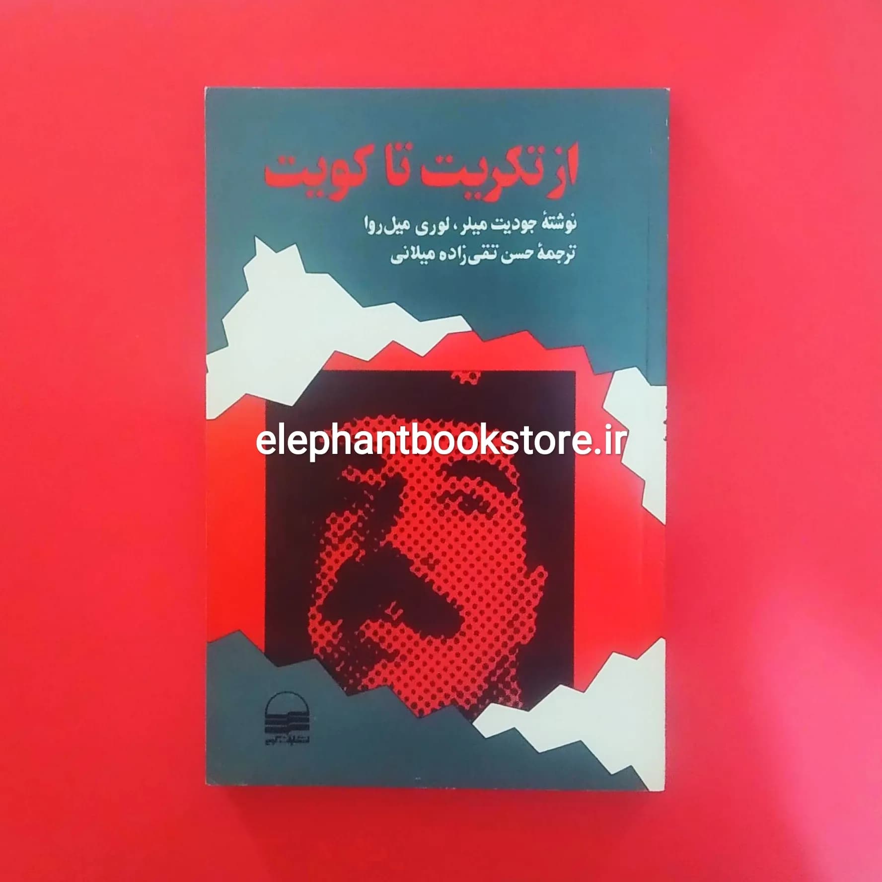 کتاب از تکریت تا کویت (زندگی و زمانه صدام)