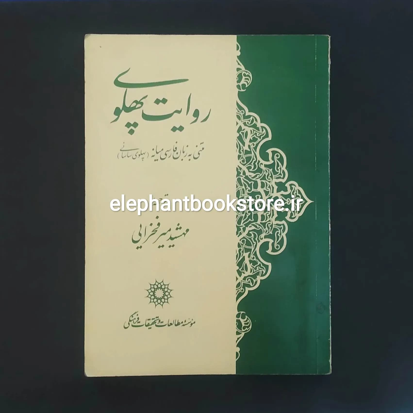 کتاب روایت پهلوی (متنی به زبان فارسی میانه)