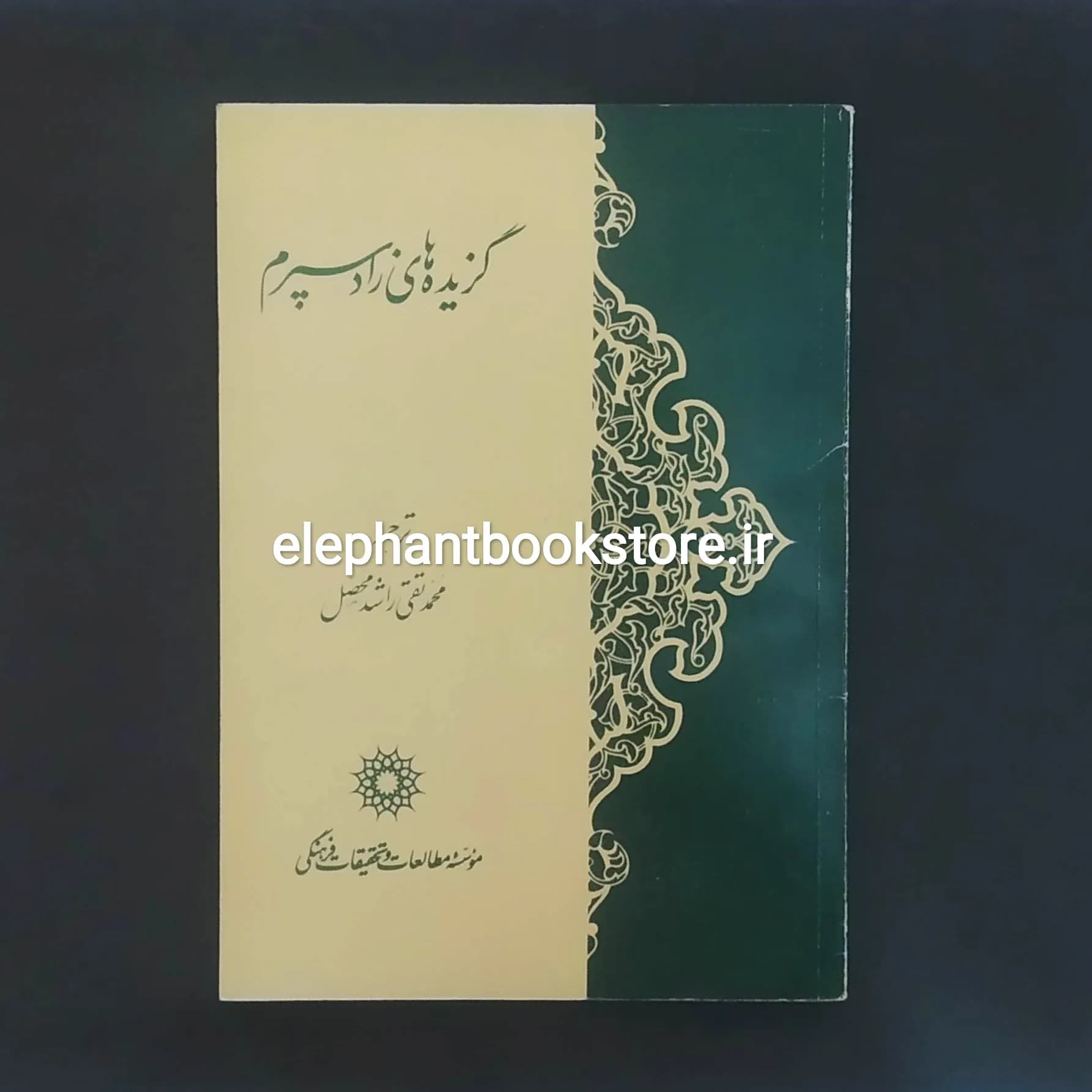 کتاب گزیده های زادسپرم ترجمه محمدتقی راشد محصل