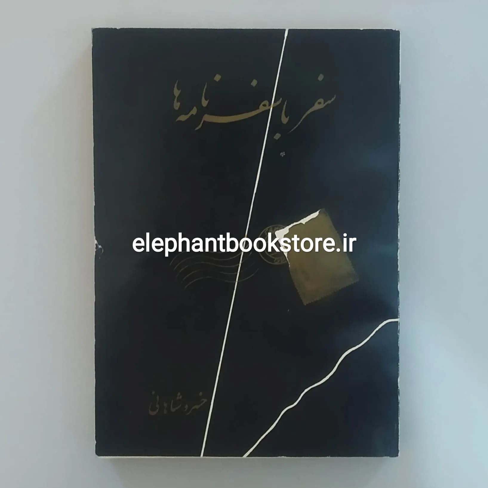 کتاب سفر با سفرنامه ها اثر خسرو شاهانی