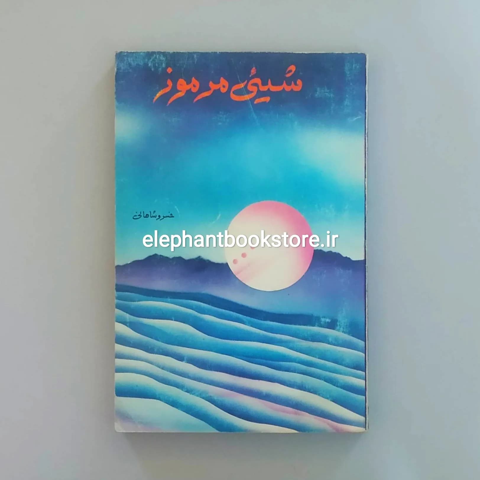 کتاب شیئی مرموز اثر خسرو شاهانی