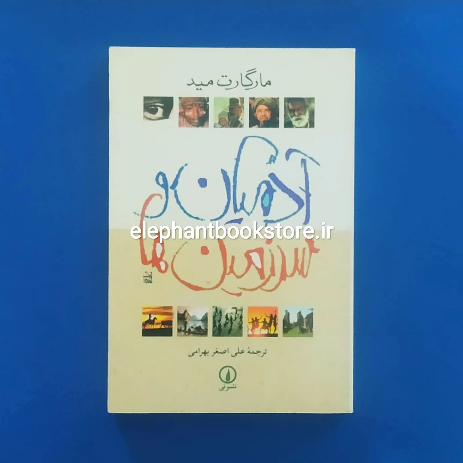 کتاب آدمیان و سرزمین ها اثر مارگارت مید