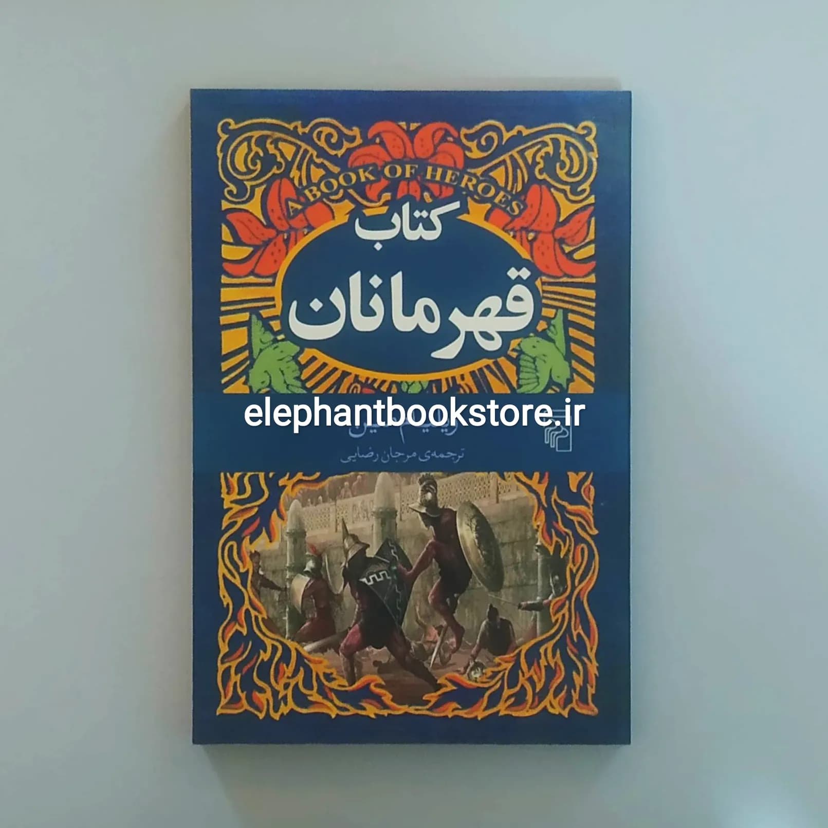 کتاب قهرمانان اثر ویلیام مین