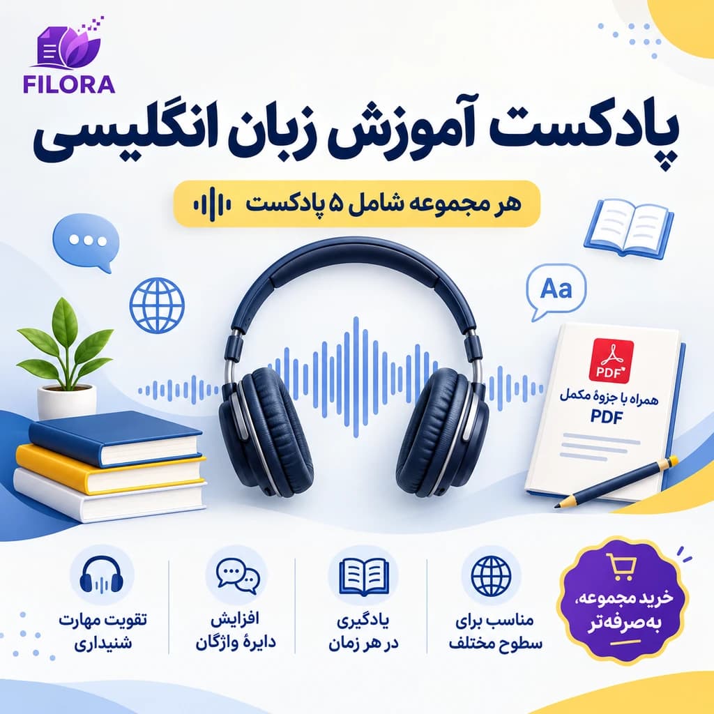 مجموعه 5 پادکست Learning English (پادکست نسخه انگلیسی) با فرمت MP3 (شماره 2)| همراه با فایل PDF