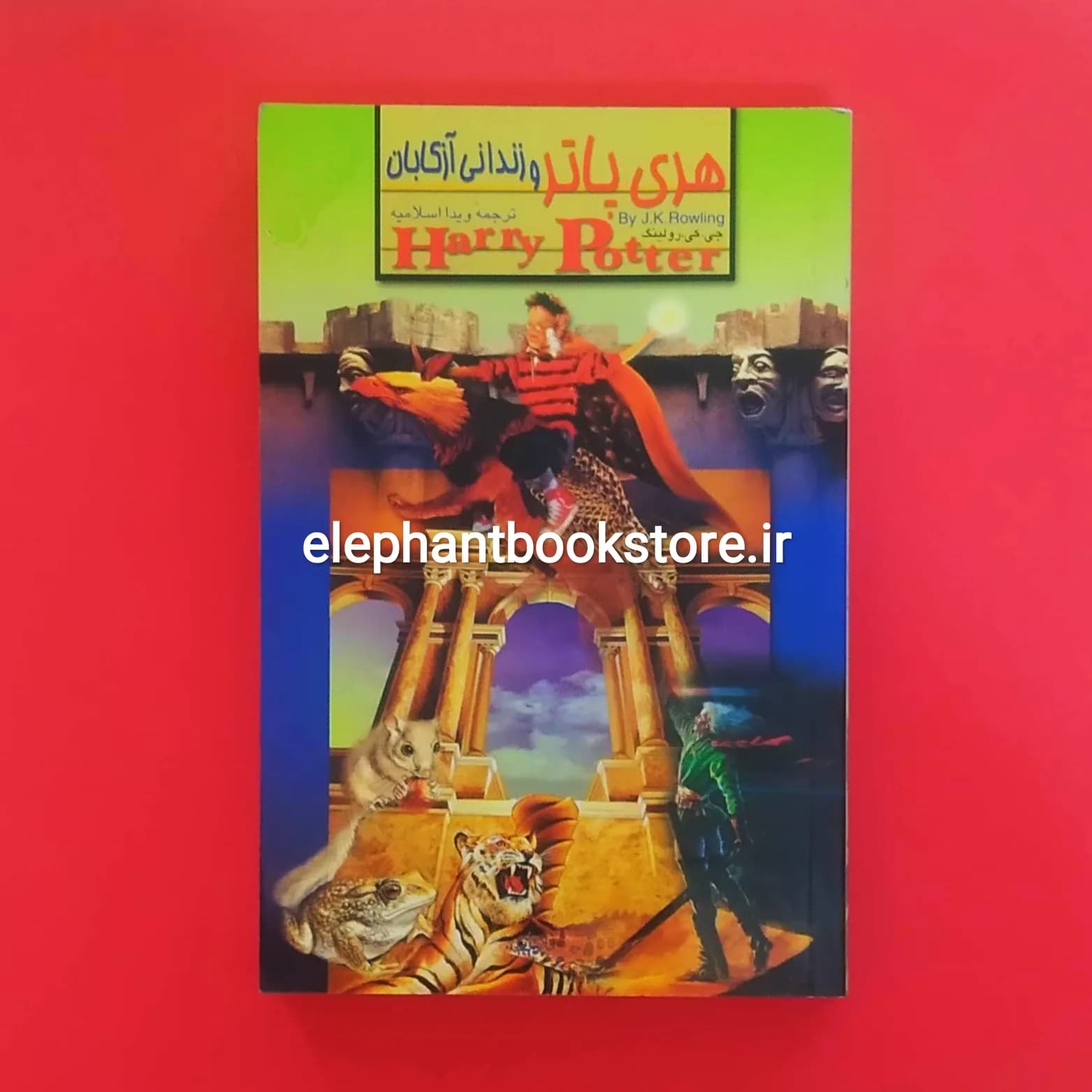 کتاب هری پاتر و زندانی آزکابان ترجمه ویدا اسلامیه