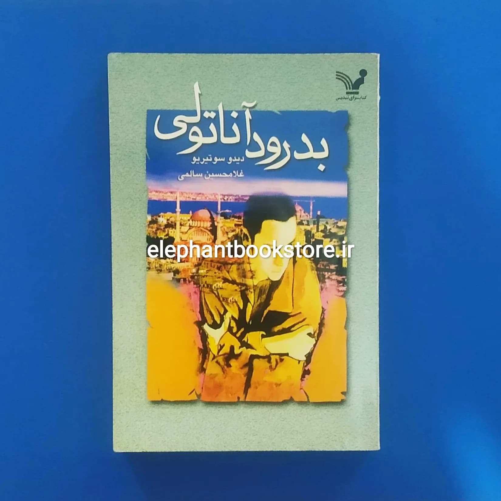 کتاب بدرود آناتولی اثر دیدو سوتیریو